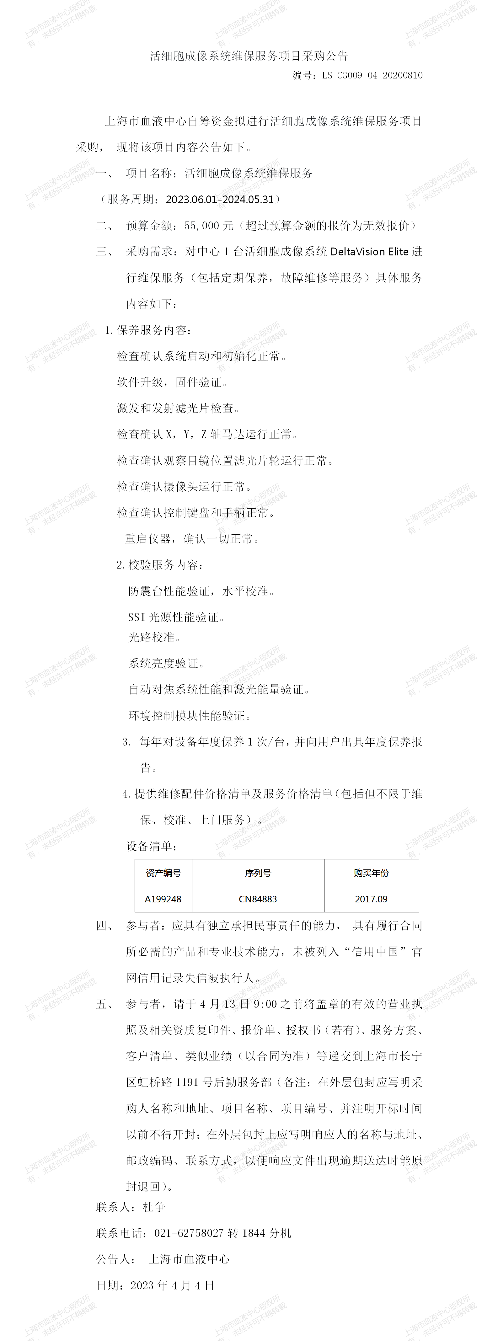 1、设备科-活细胞成像系统维保服务-大额采购公告_01.png