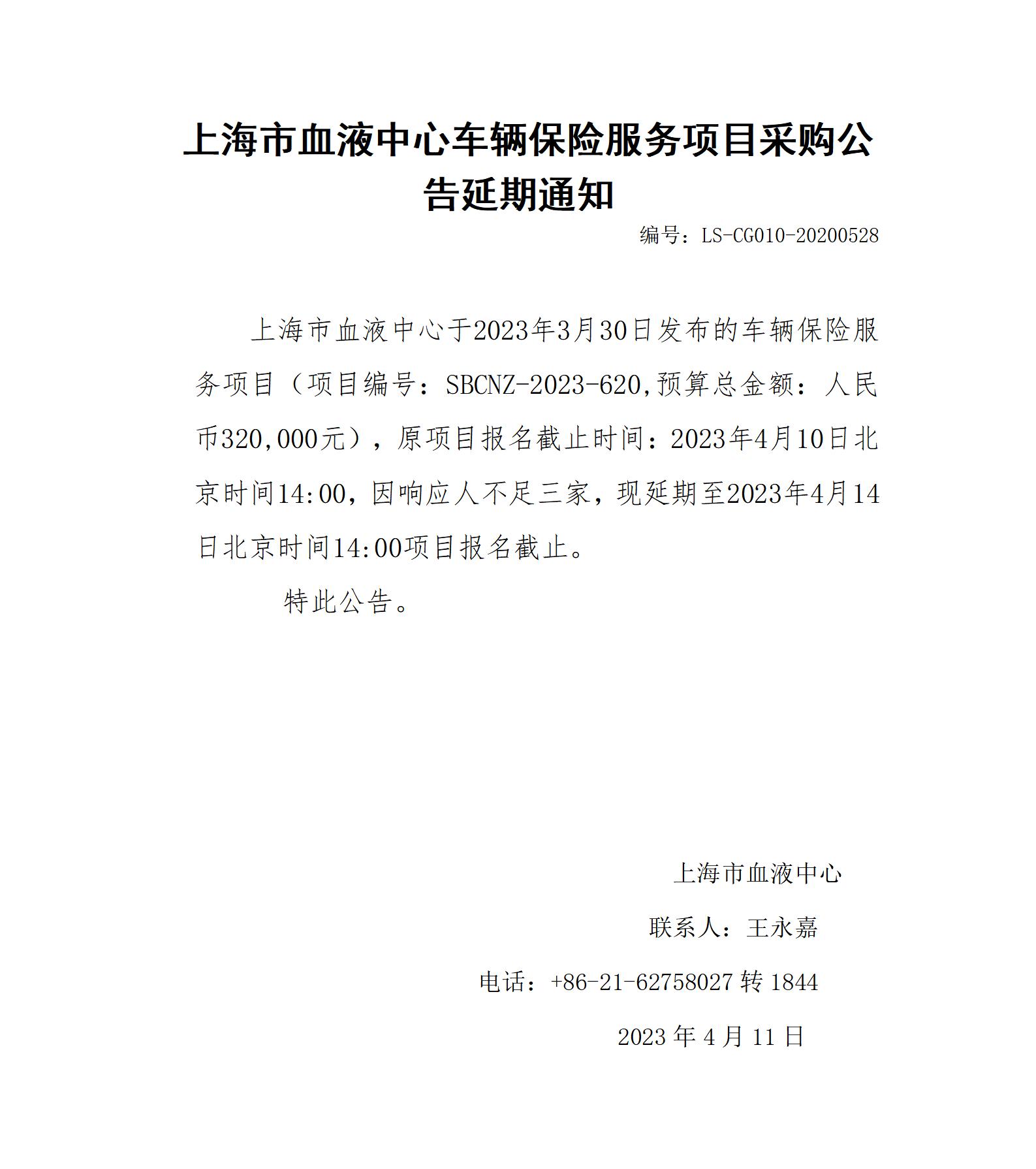 车辆保险服务项目采购公告延期通知.jpg