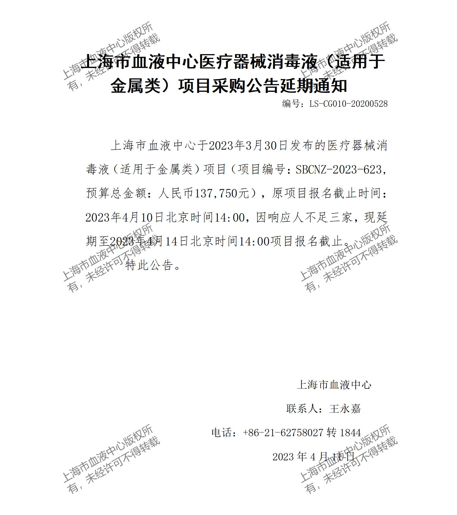 医疗器械消毒液（适用于金属类）项目采购公告延期通知.jpg