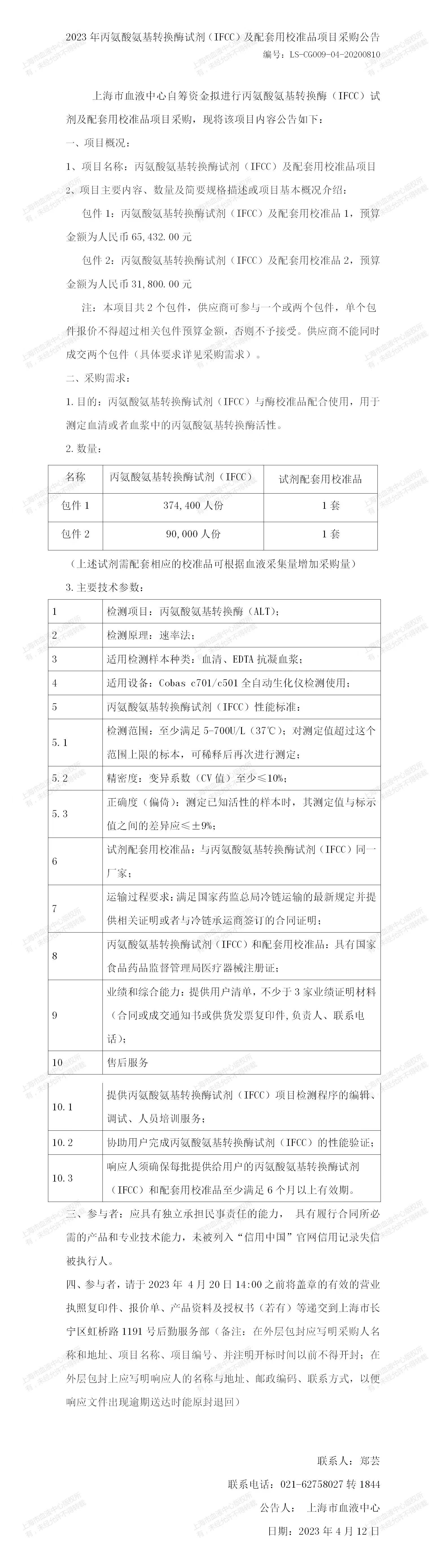 2023年丙氨酸氨基转换酶（IFCC）试剂及酶校准品项目采购公告.jpg