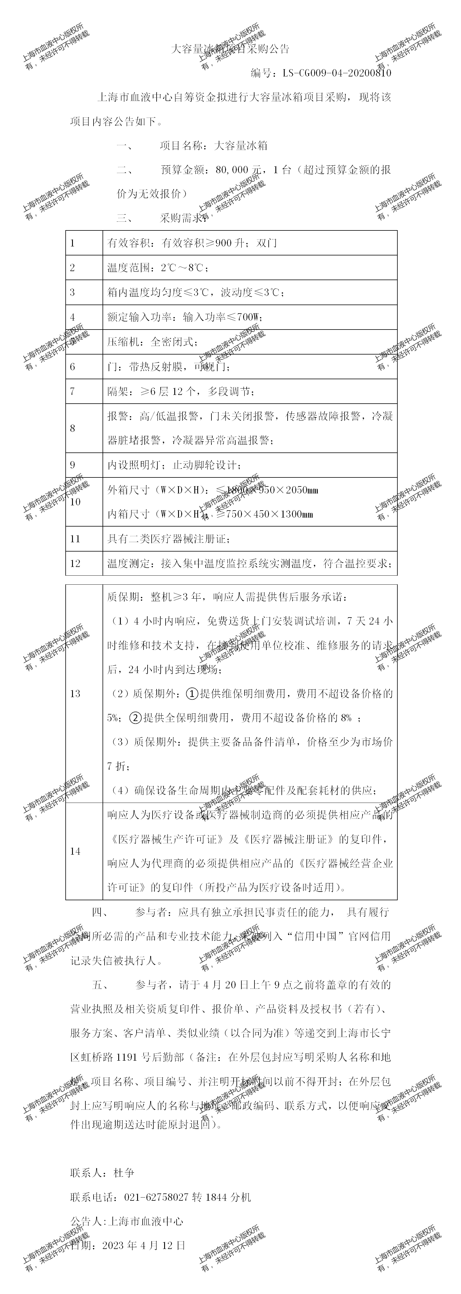 1、血型检测中心-大容量冰箱项目采购公告_01.png
