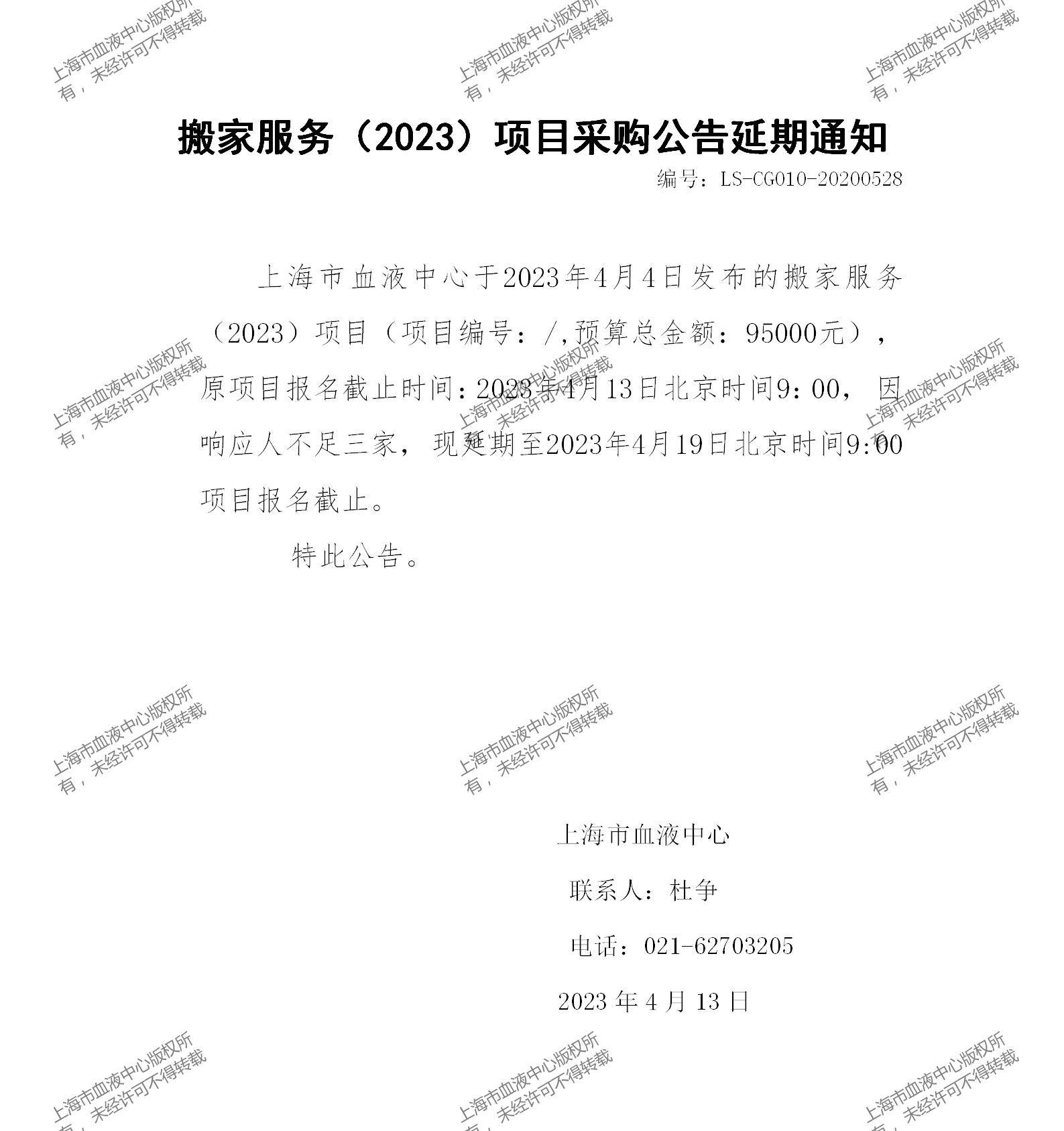 搬家服务(2023)项目采购公告延期通知_01.png