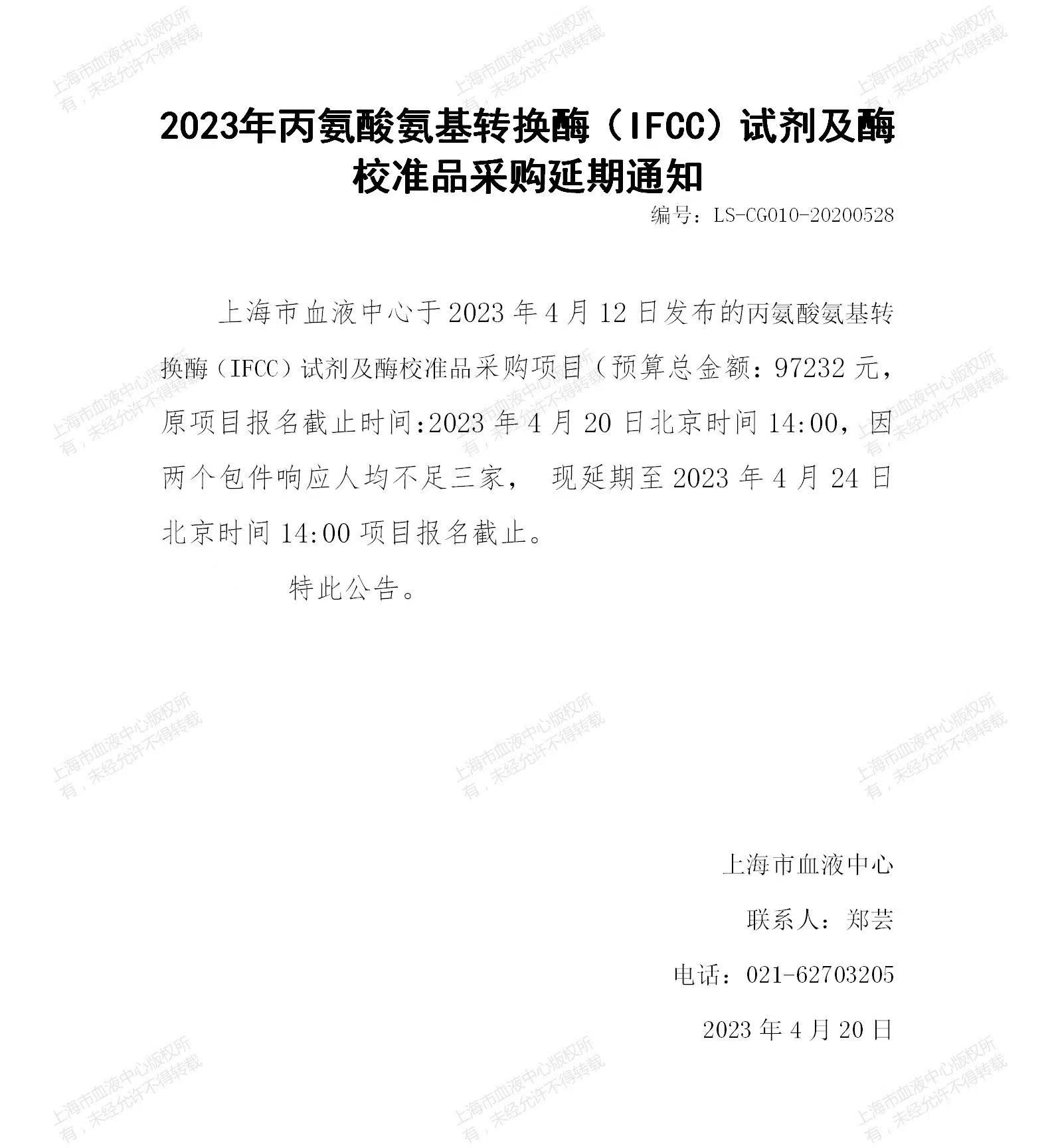 2023年丙氨酸氨基转换酶（IFCC）试剂及酶校准品采购延期通知.jpg