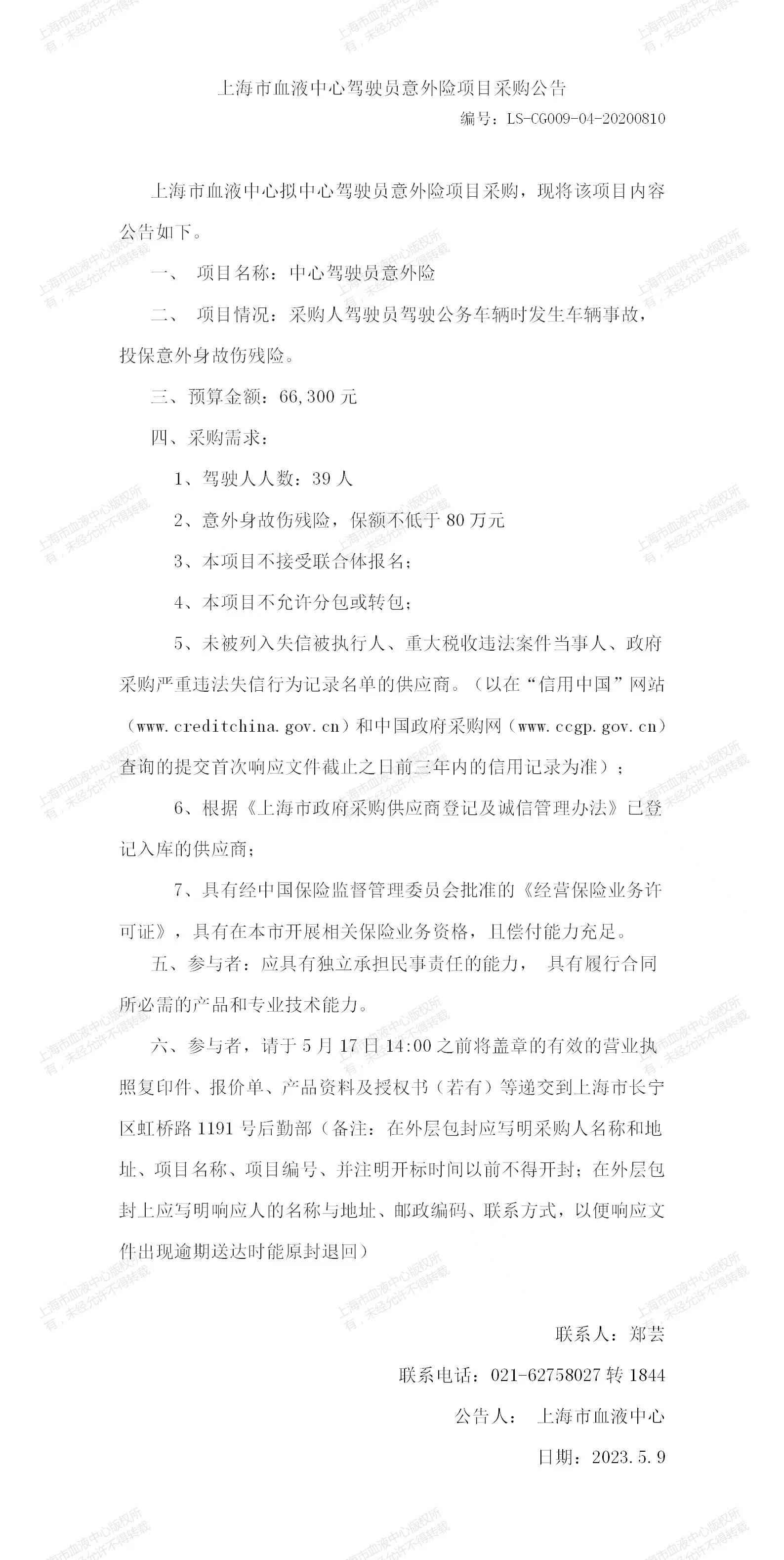 上海市血液中心驾驶员意外险项目采购公告.jpg