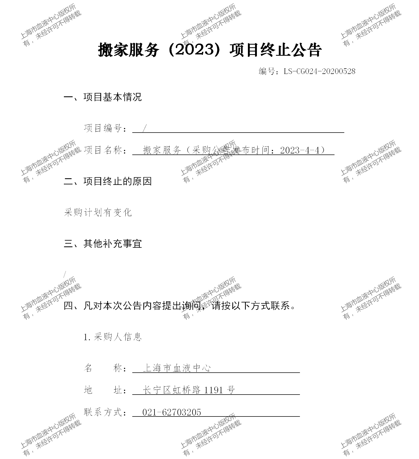 搬家服务（2023）项目终止公告.png
