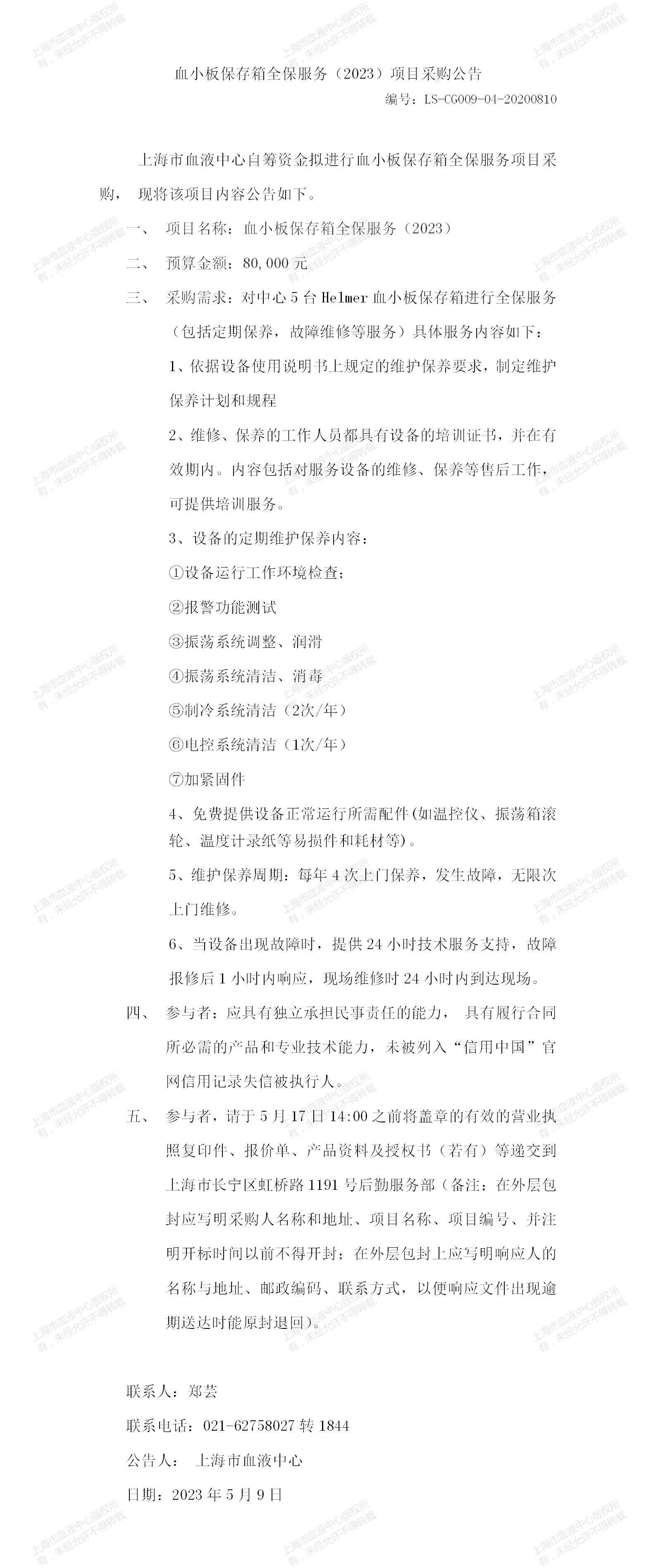血小板保存箱全保服务（2023）项目采购公告.jpg
