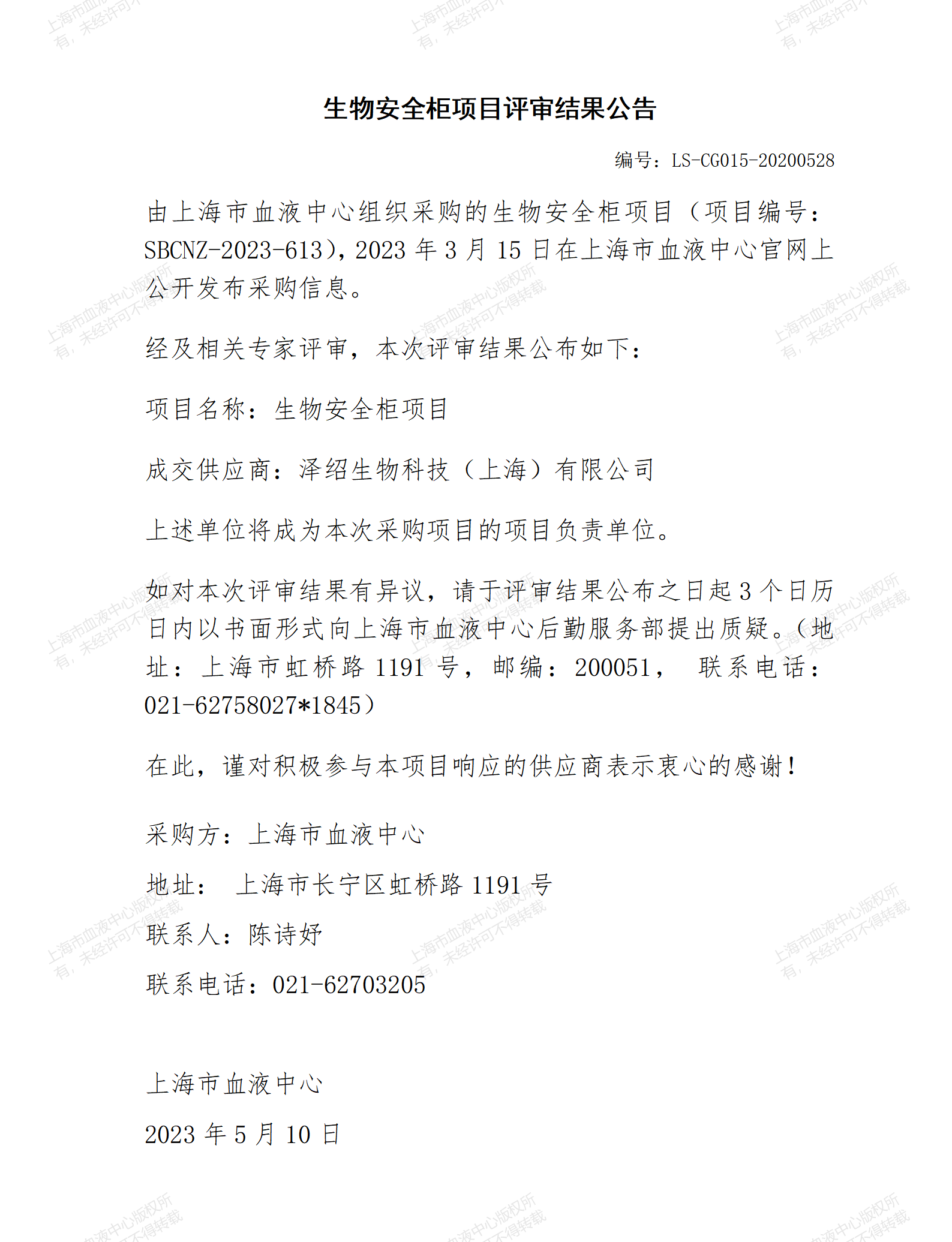 生物安全柜项目评审结果公告.jpg