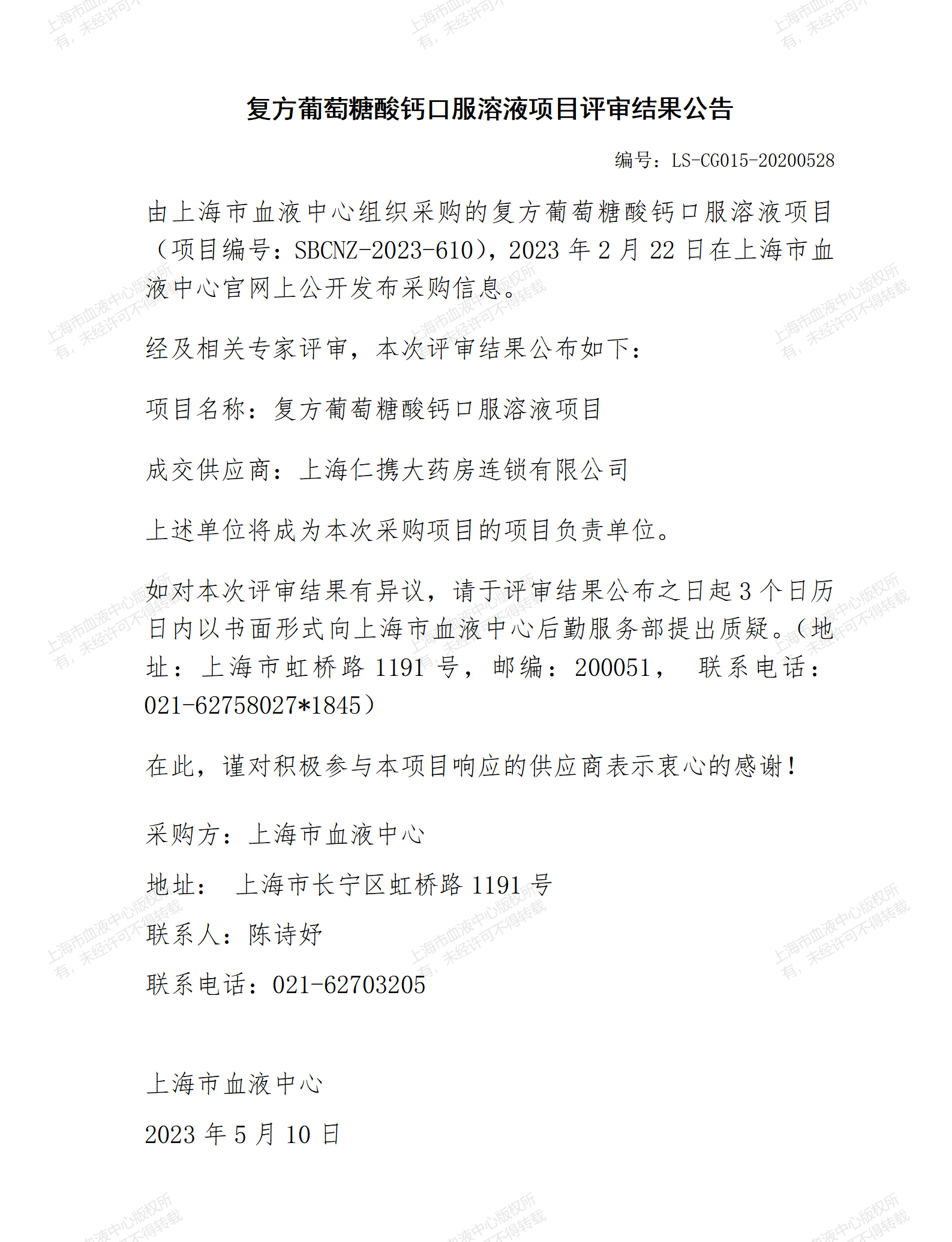 复方葡萄糖酸钙口服溶液项目评审结果公告.jpg