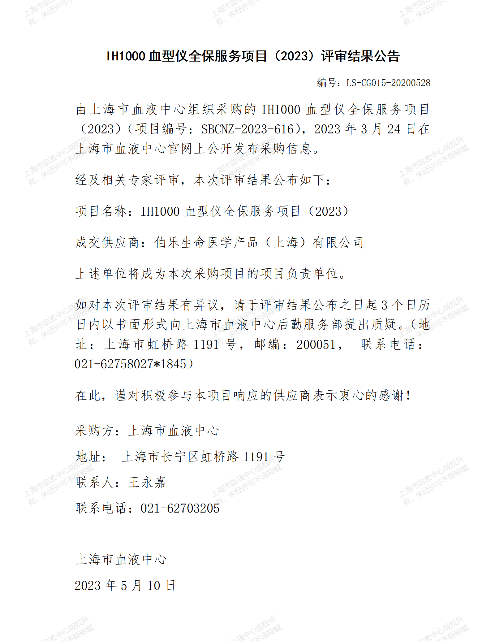 IH1000血型仪全保服务项目（2023）评审结果公告.jpg