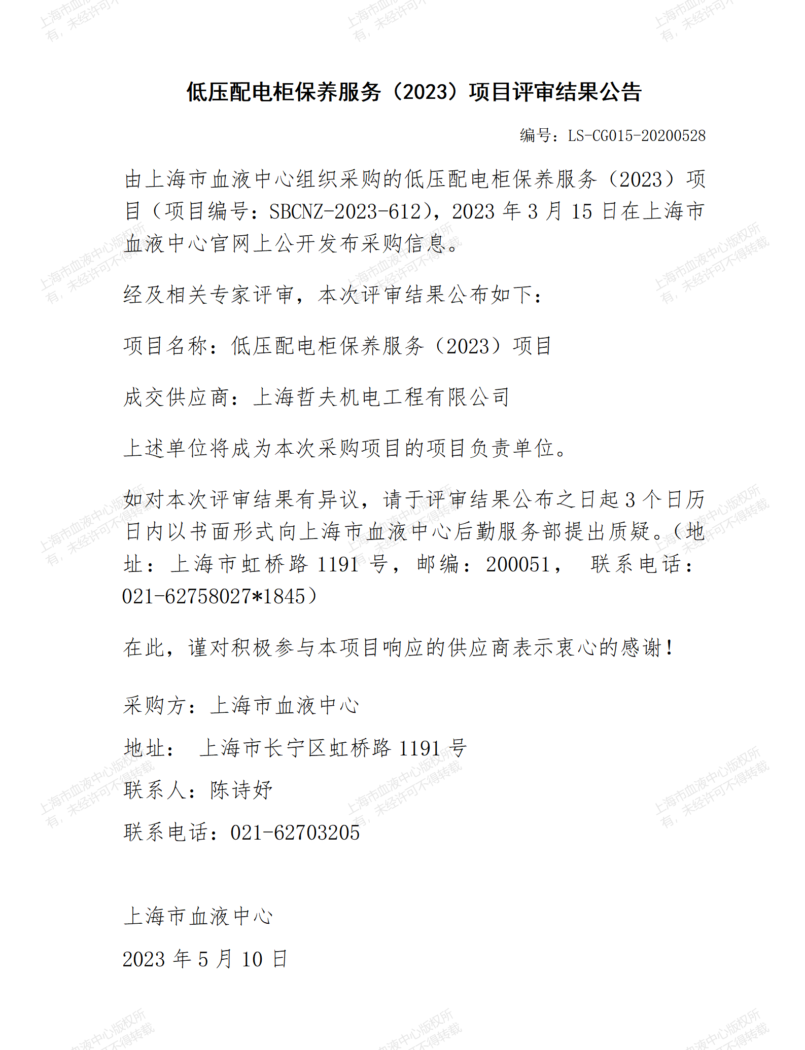 低压配电柜保养服务（2023）项目评审结果公告.jpg