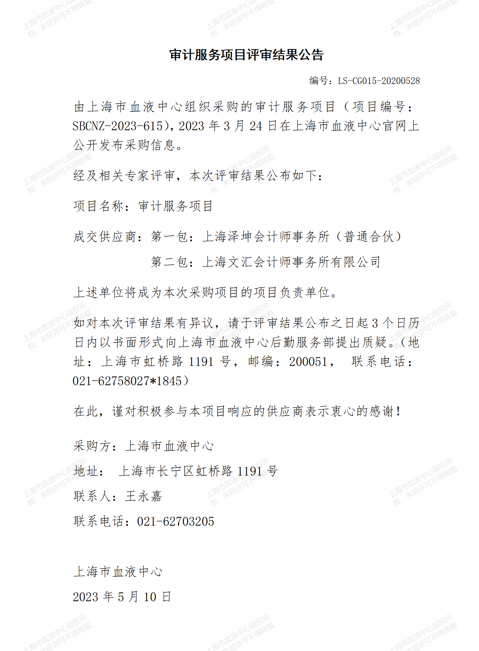 审计服务项目评审结果公告.jpg