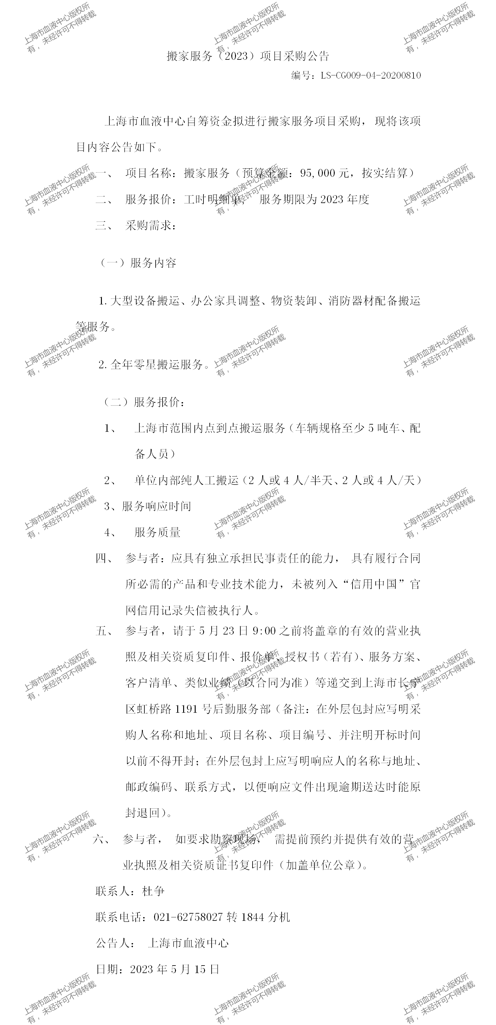 搬家服务（2023）项目采购公告_01.png