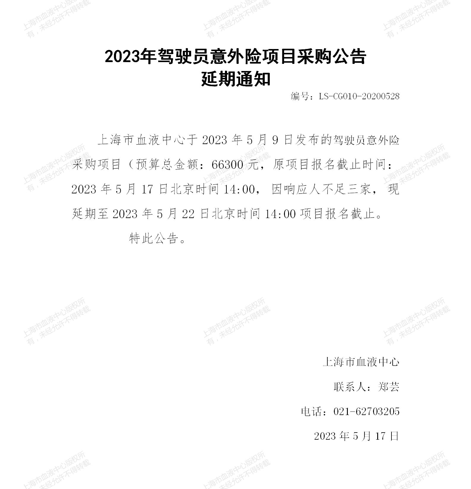 2023年驾驶员意外险项目采购公告延期通知.jpg