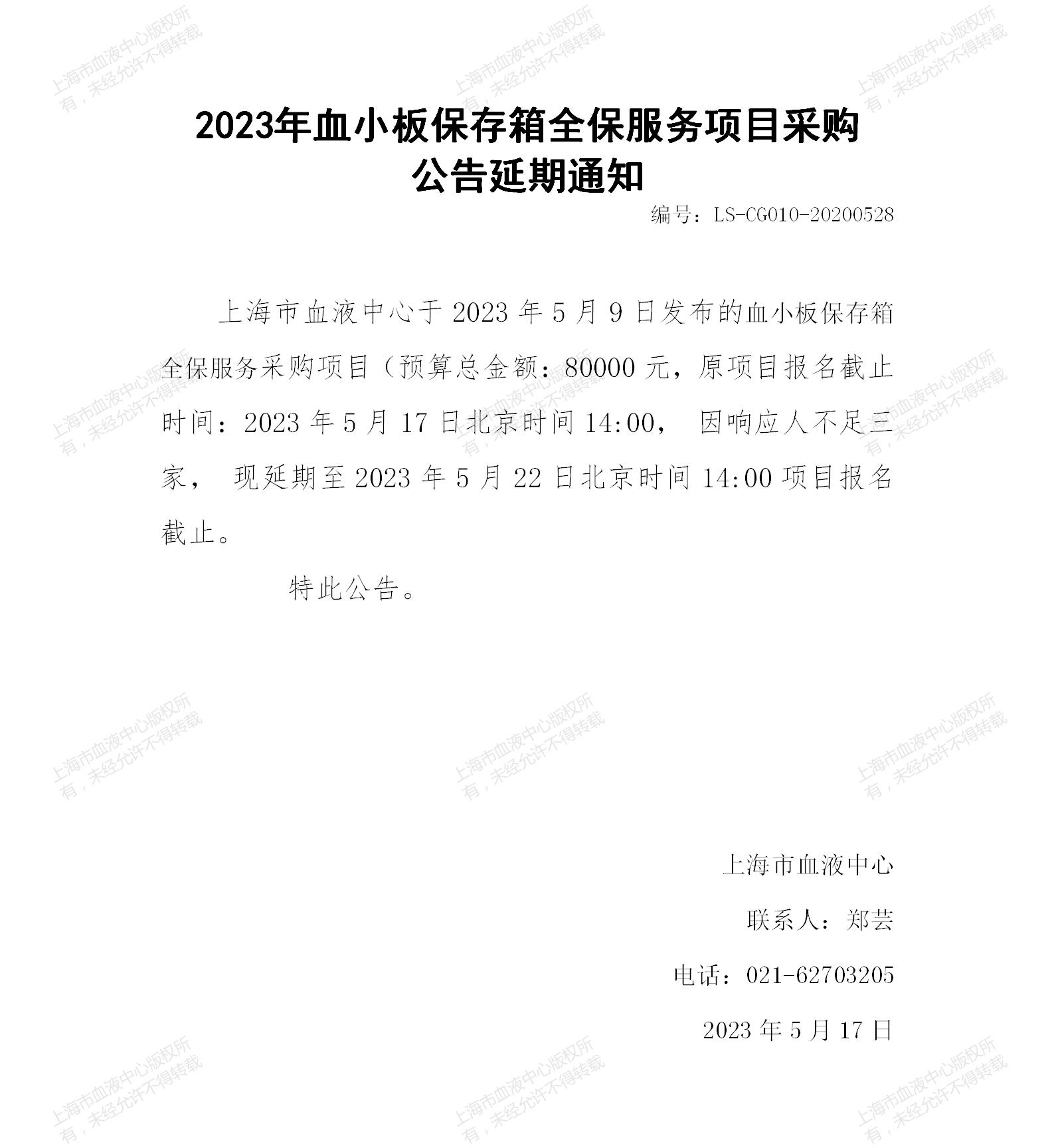2023年血小板保存箱全保服务项目采购公告延期通知.jpg