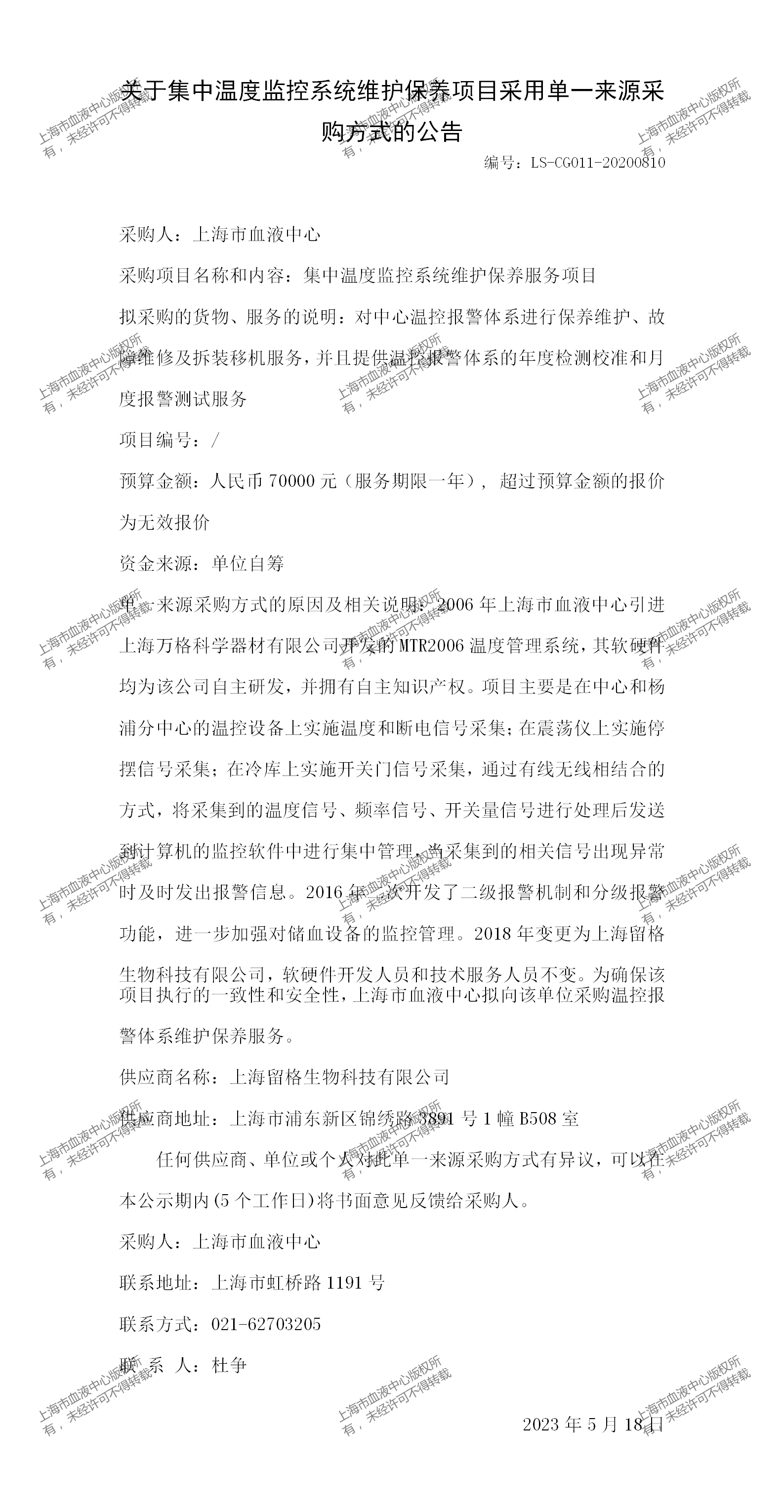 关于集中温度监控系统维护保养项目采用单一来源采购方式的公告.png