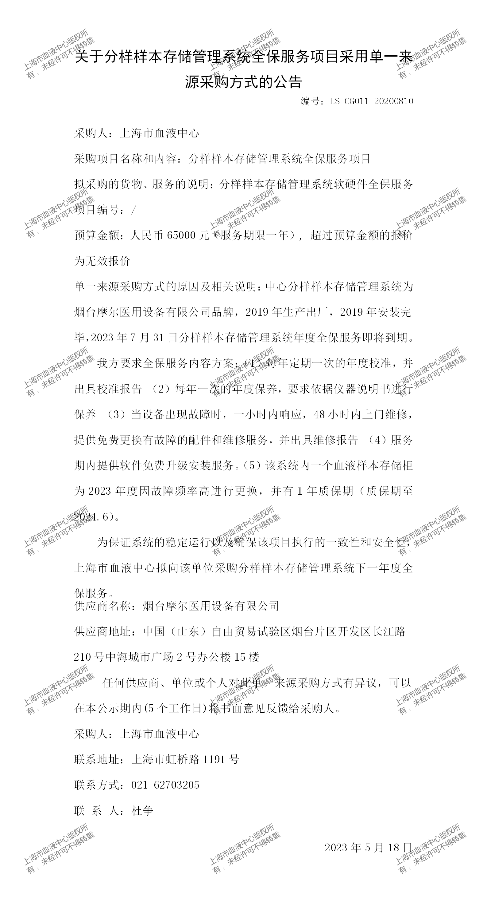 关于分样样本存储管理系统全保服务项目采购单一来源采购方式的公告.png