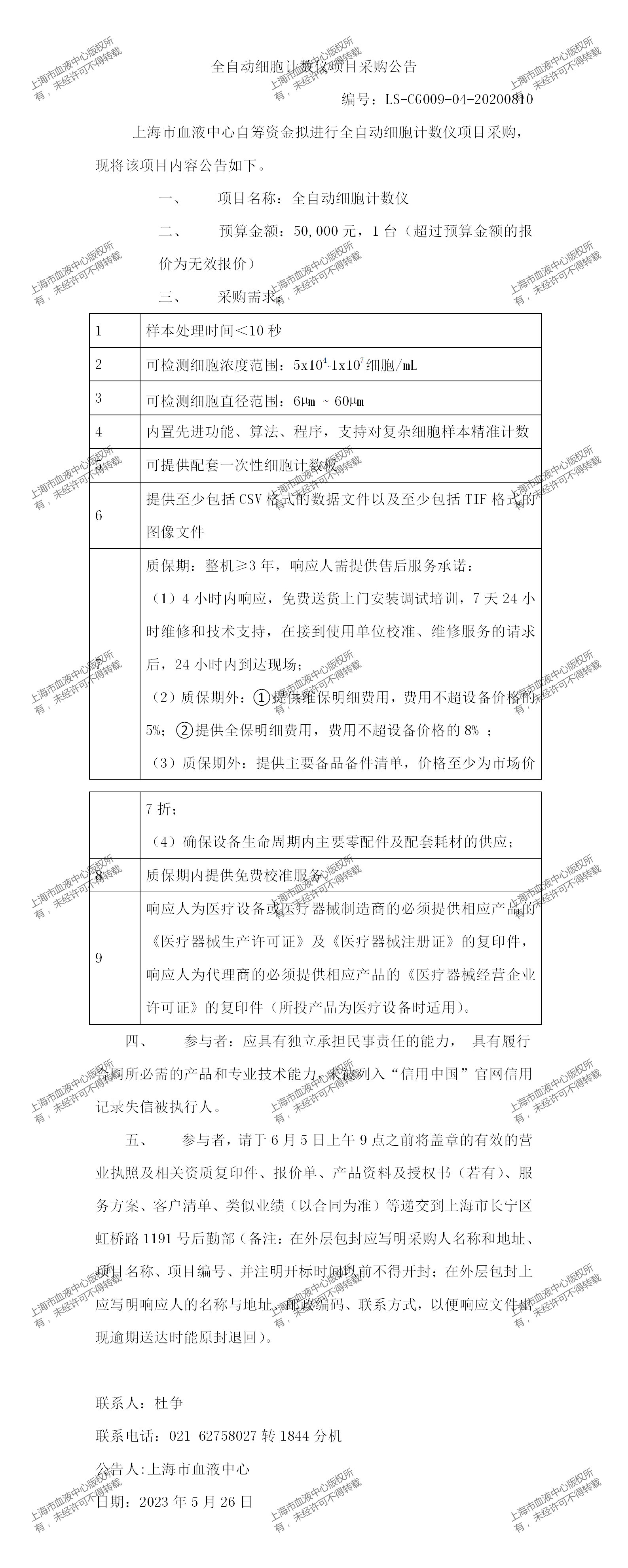 2、血型检测中心-全自动细胞计数仪项目采购公告_01.png