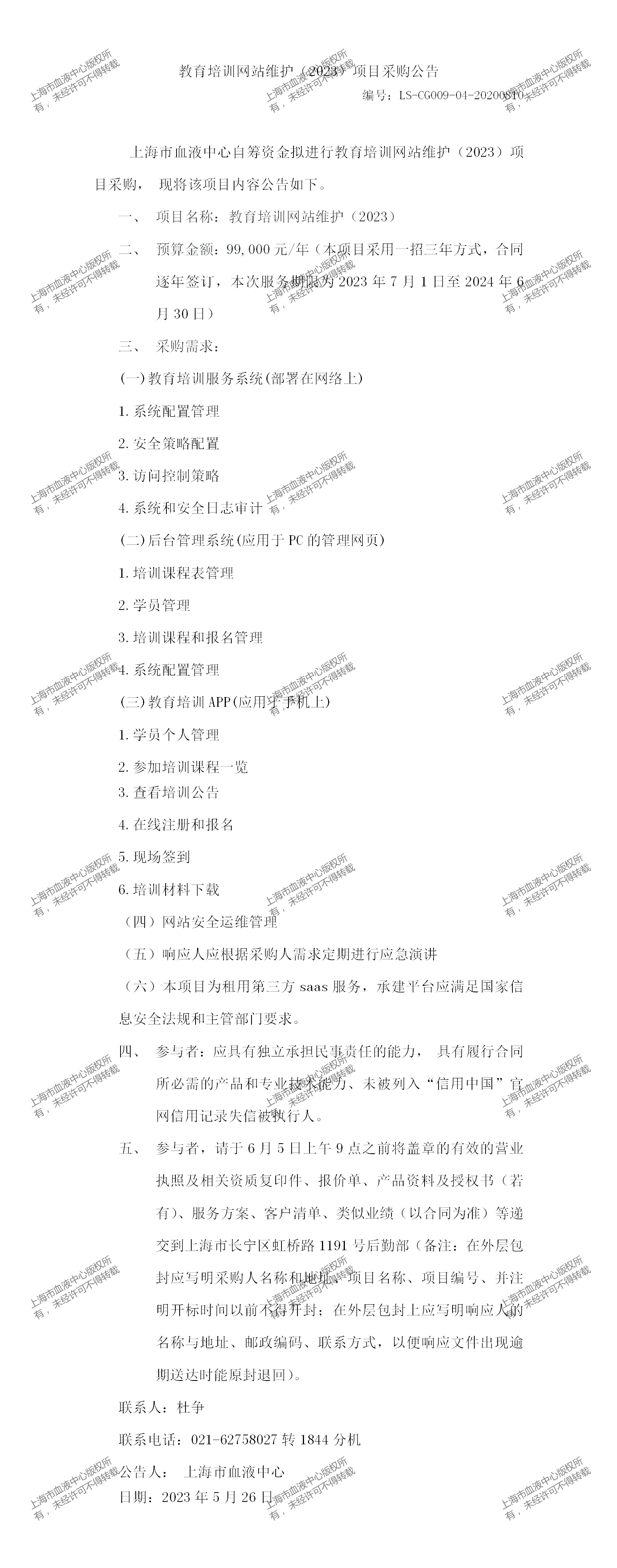 1、中心办-教育培训网站维护（2023）项目采购公告_01.png