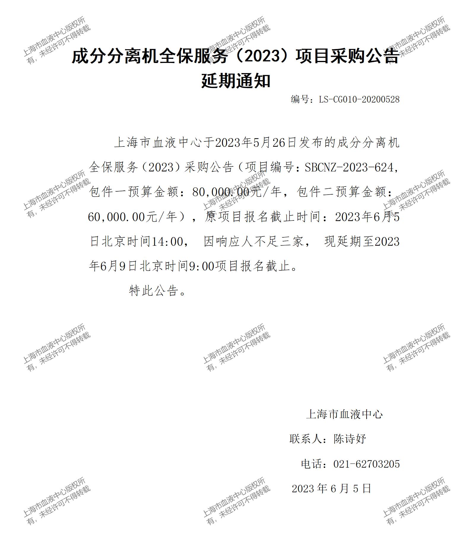 成分分离机全保服务（2023）项目采购公告延期通知.jpg
