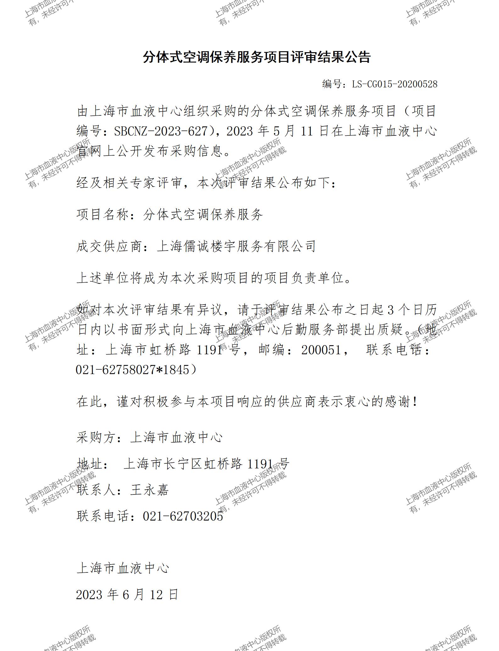 分体式空调保养服务项目评审结果公告.jpg