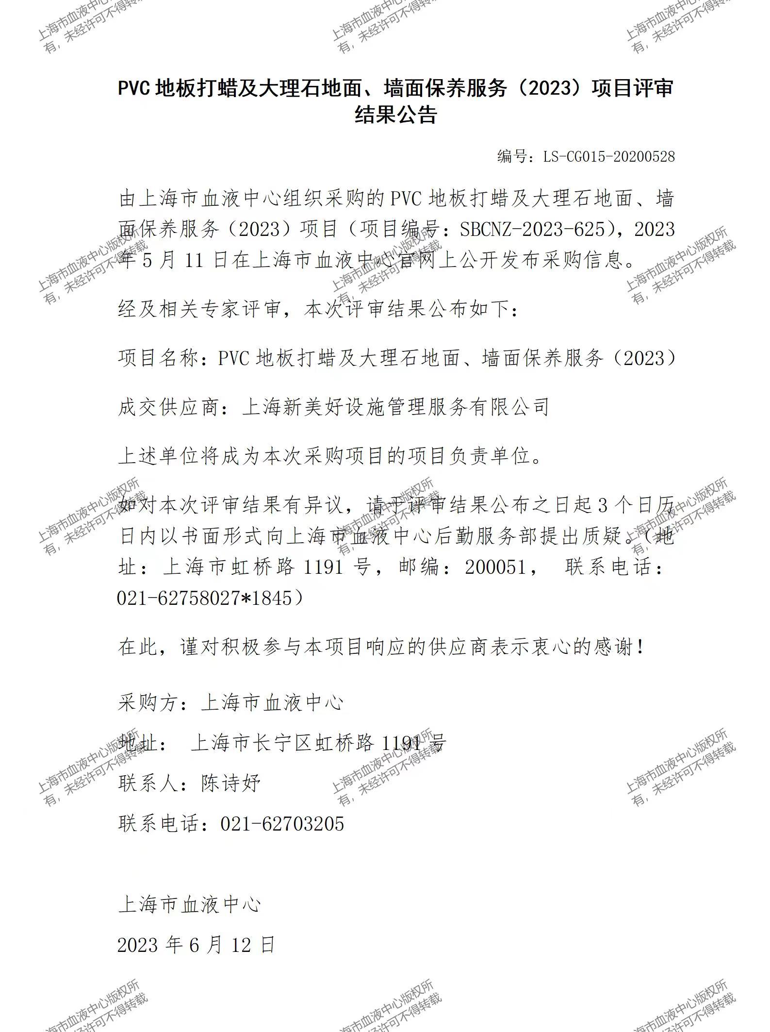 PVC地板打蜡及大理石地面、墙面保养服务（2023）项目评审结果公告.jpg