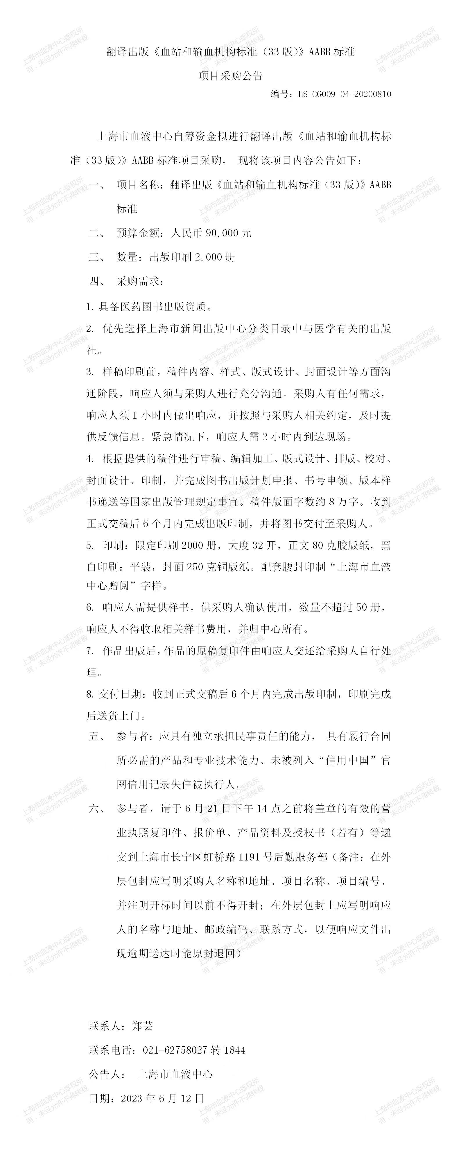 翻译出版《血站和输血机构标准（33版）》AABB标准项目采购公告.jpg