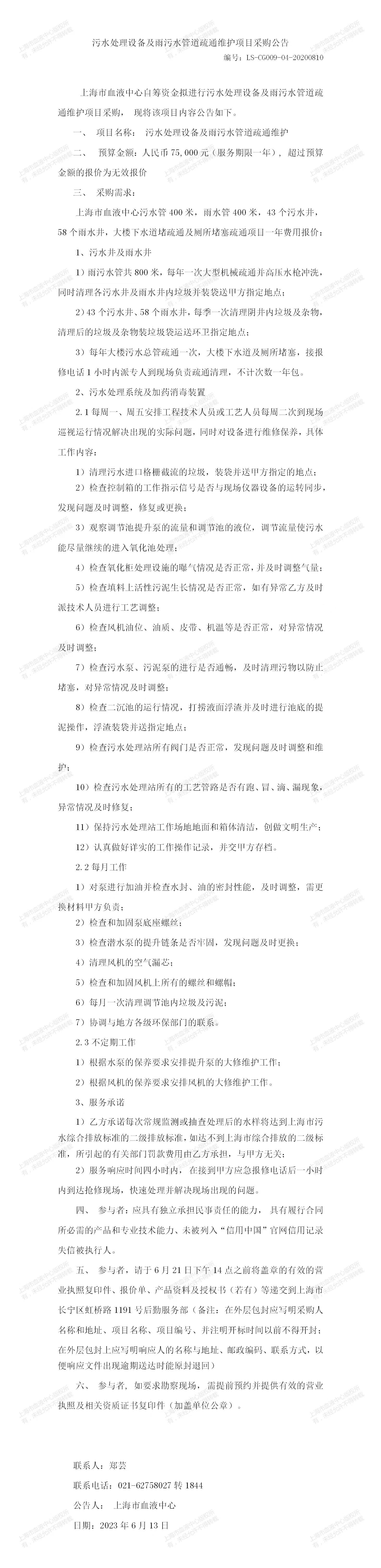 污水处理设备及雨污水管道疏通维护项目采购公告.jpg