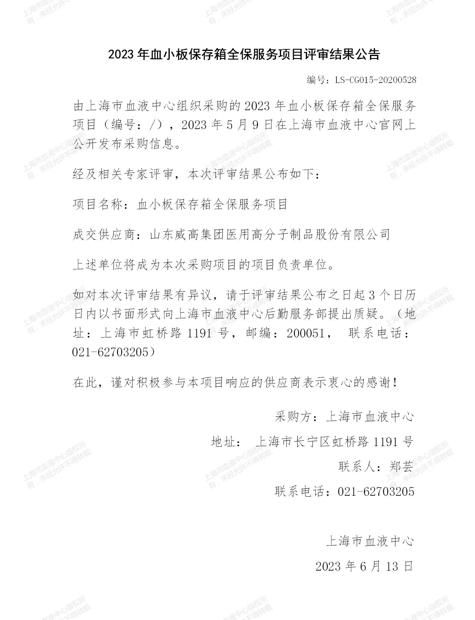 2023年血小板保存箱全保服务项目评审结果公告.jpg
