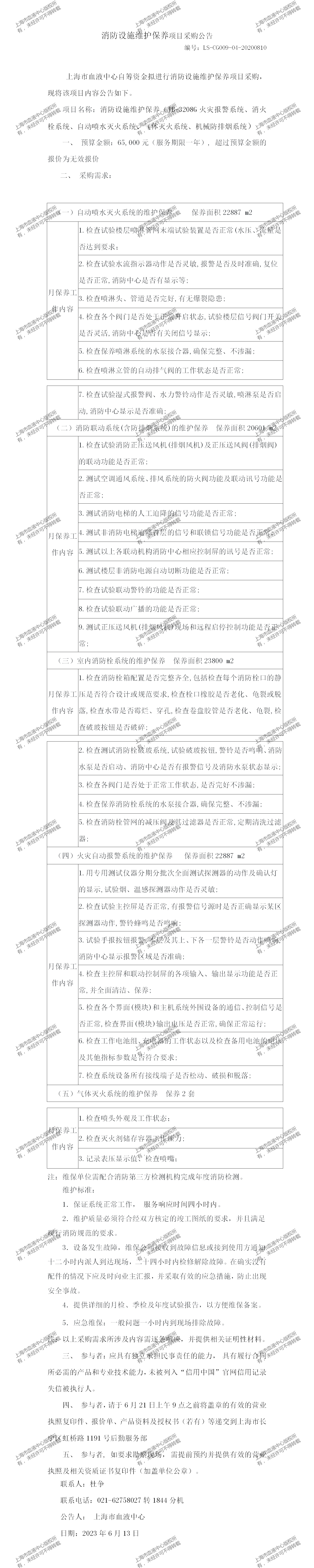 3、安保科-消防设施维护保养项目采购公告_01.png