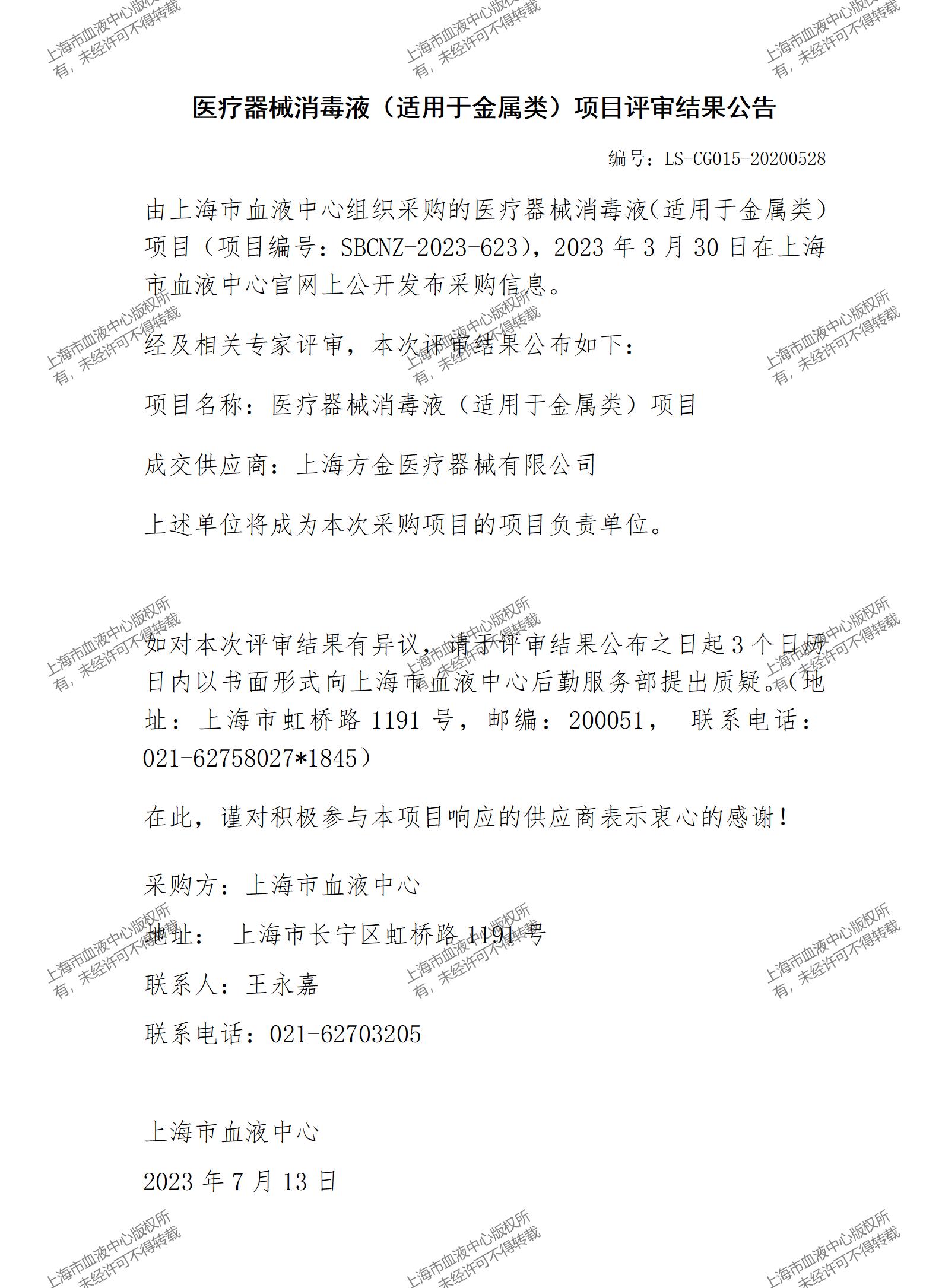 医疗器械消毒液（适用于金属类）项目评审结果公告_01.jpg