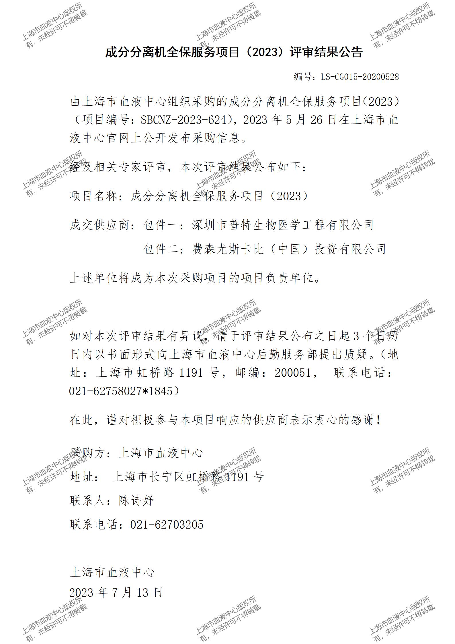 成分分离机全保服务项目（2023）评审结果公告_01.jpg