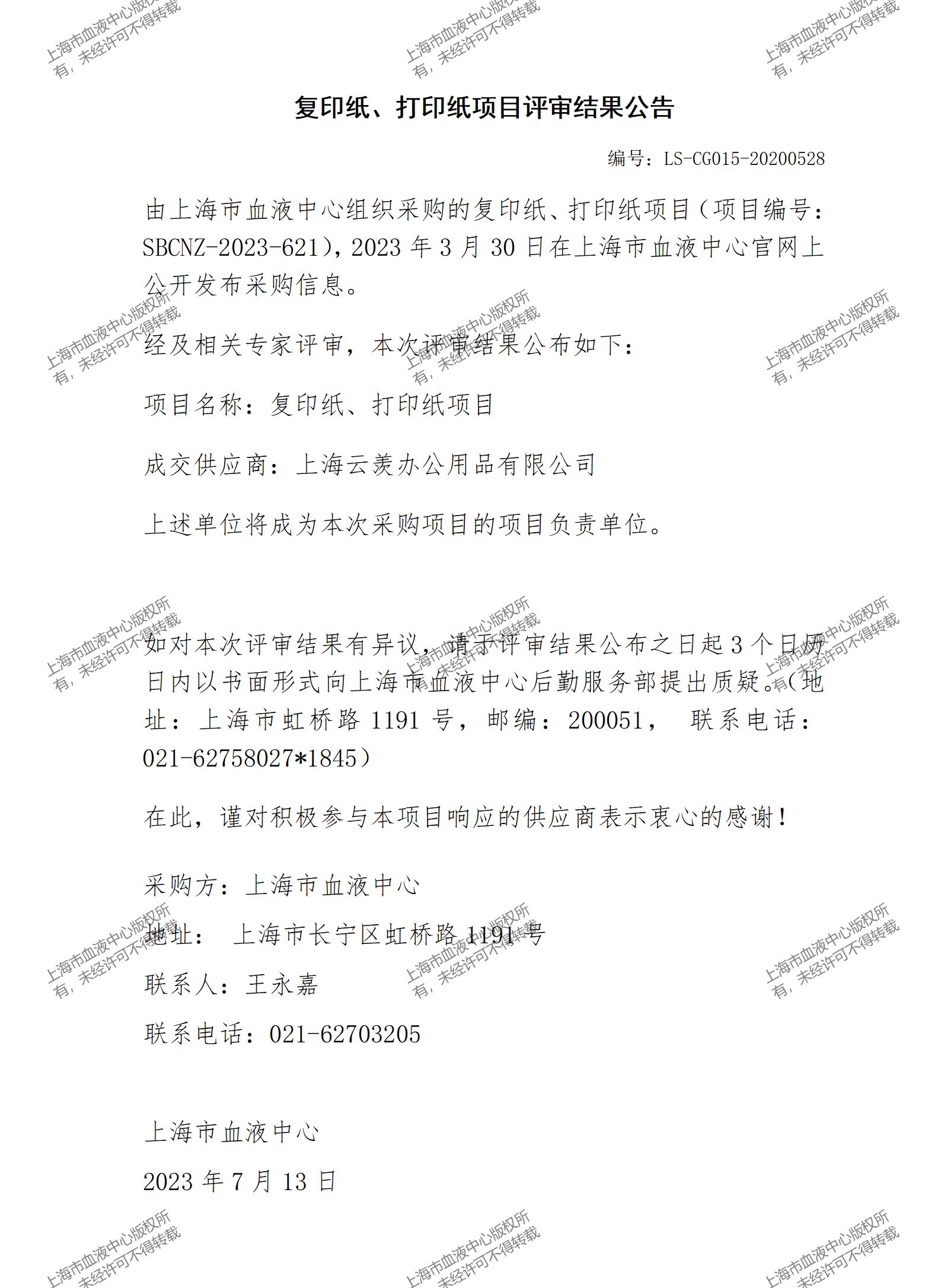 复印纸、打印纸项目评审结果公告_01.jpg