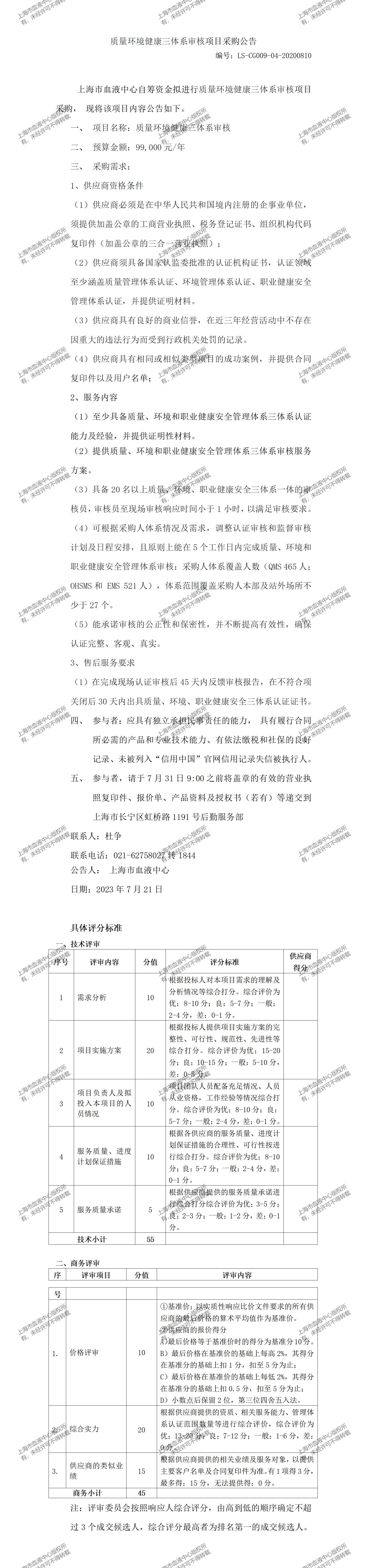 2、质量保证科-质量环境健康三体系审核-大额采购公告_01.jpg