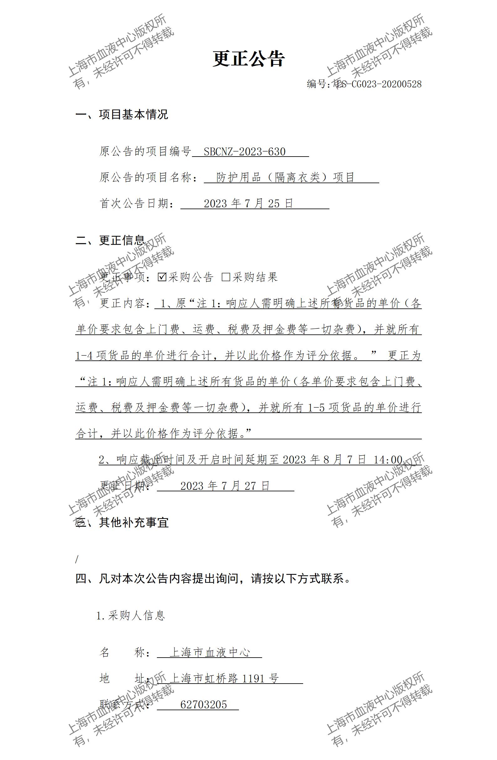 防护用品（隔离衣类）更正公告_01.jpg