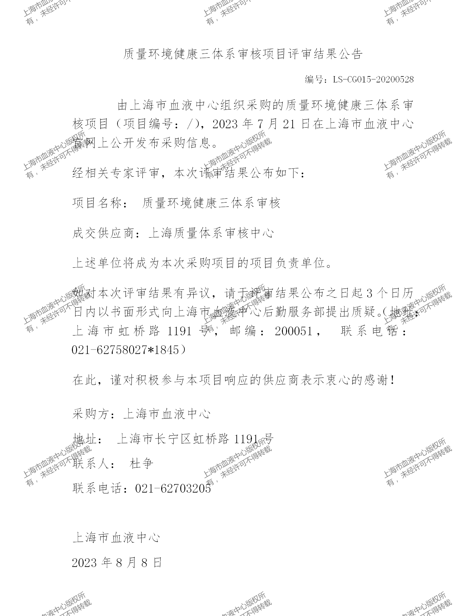 202308质量环境健康三体系审核评审结果公告_01.png