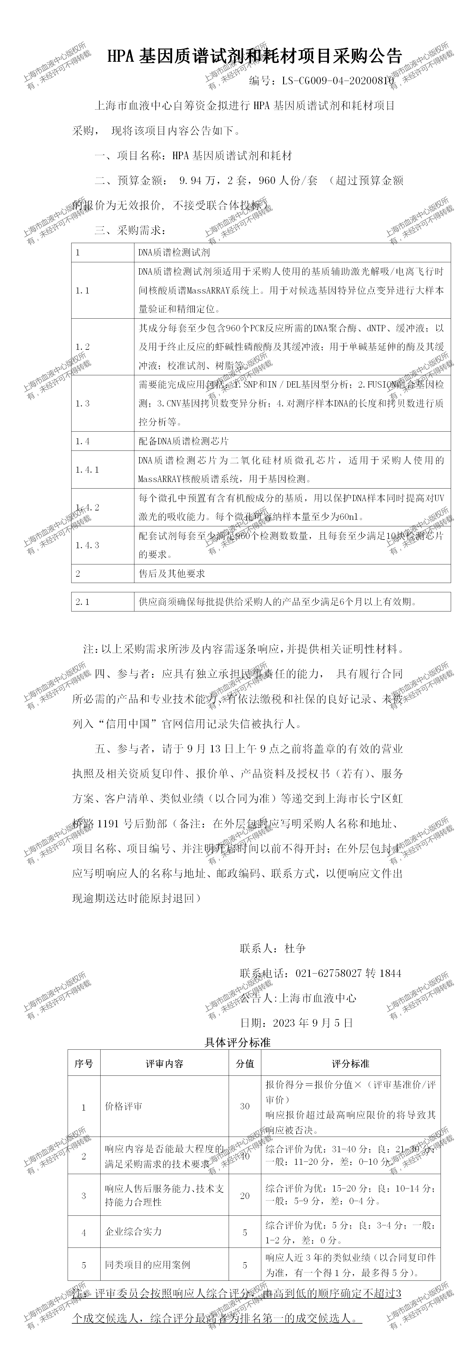 1、血小板学科-HPA基因质谱试剂和耗材-大额采购公告_01.png