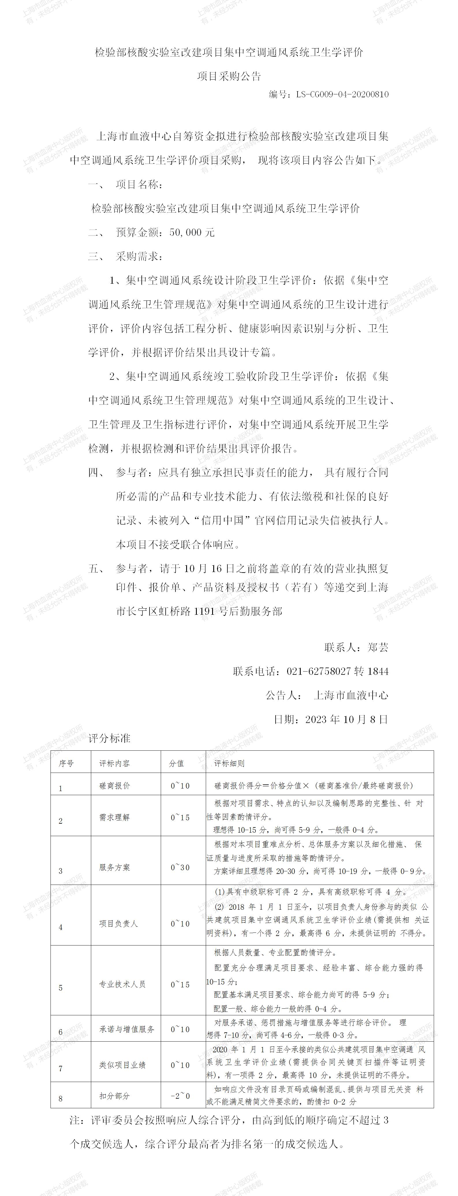 1-物业科-检验部核酸实验室改建项目集中空调通风系统卫生学评价-大额采购公告_01.jpg
