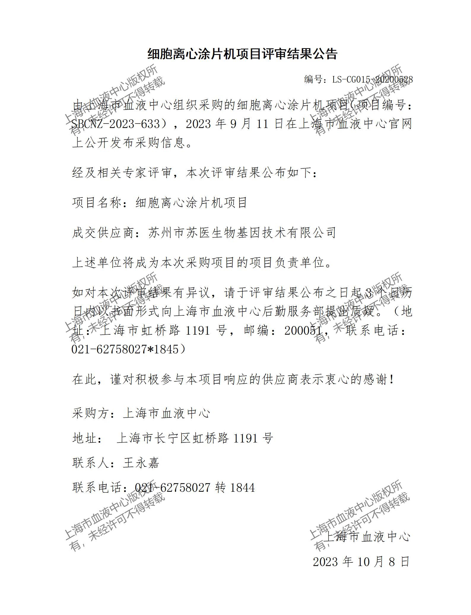 评审结果公告-细胞离心涂片机项目_01.jpg