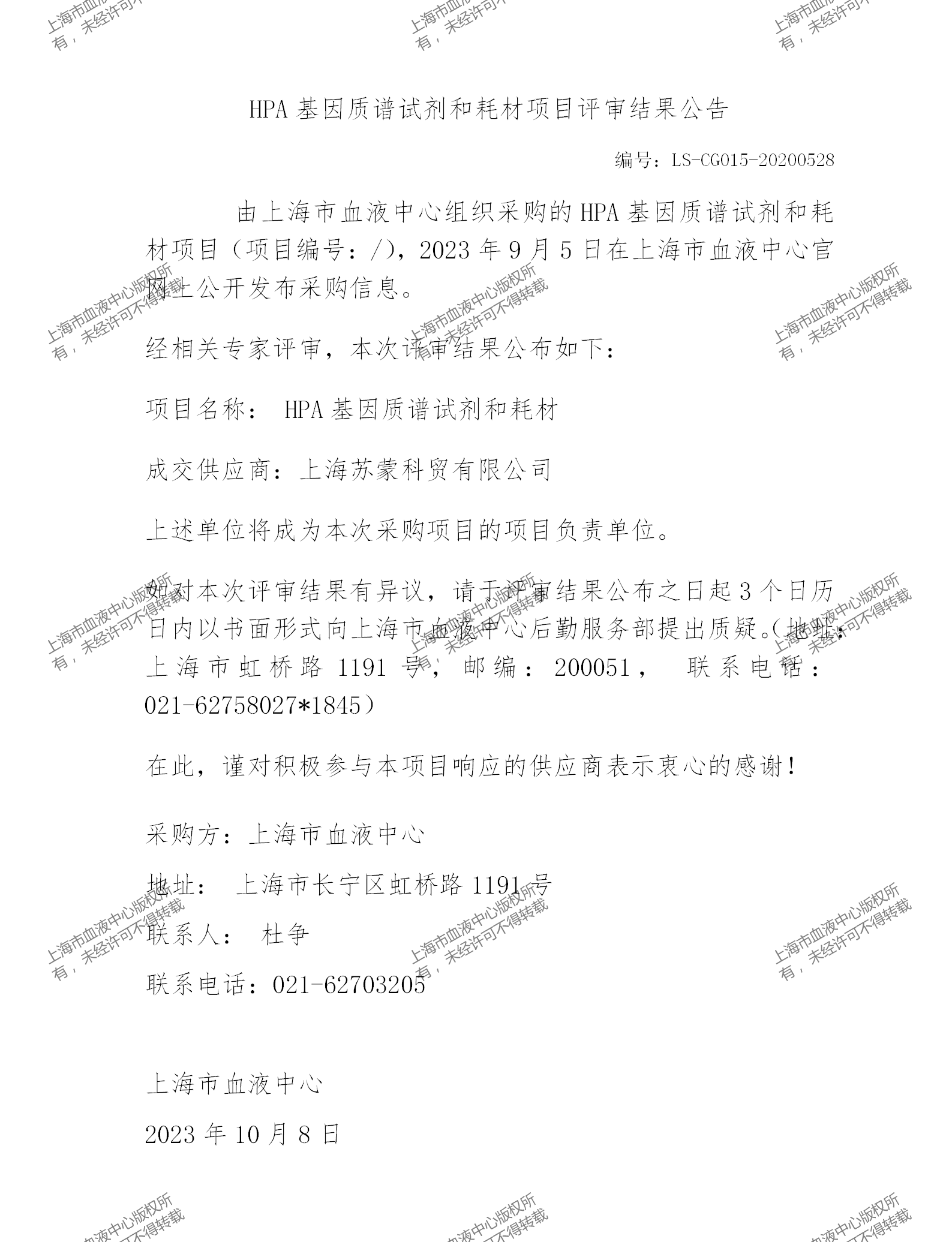 202310HPA基因质谱试剂和耗材评审结果公告_01.png