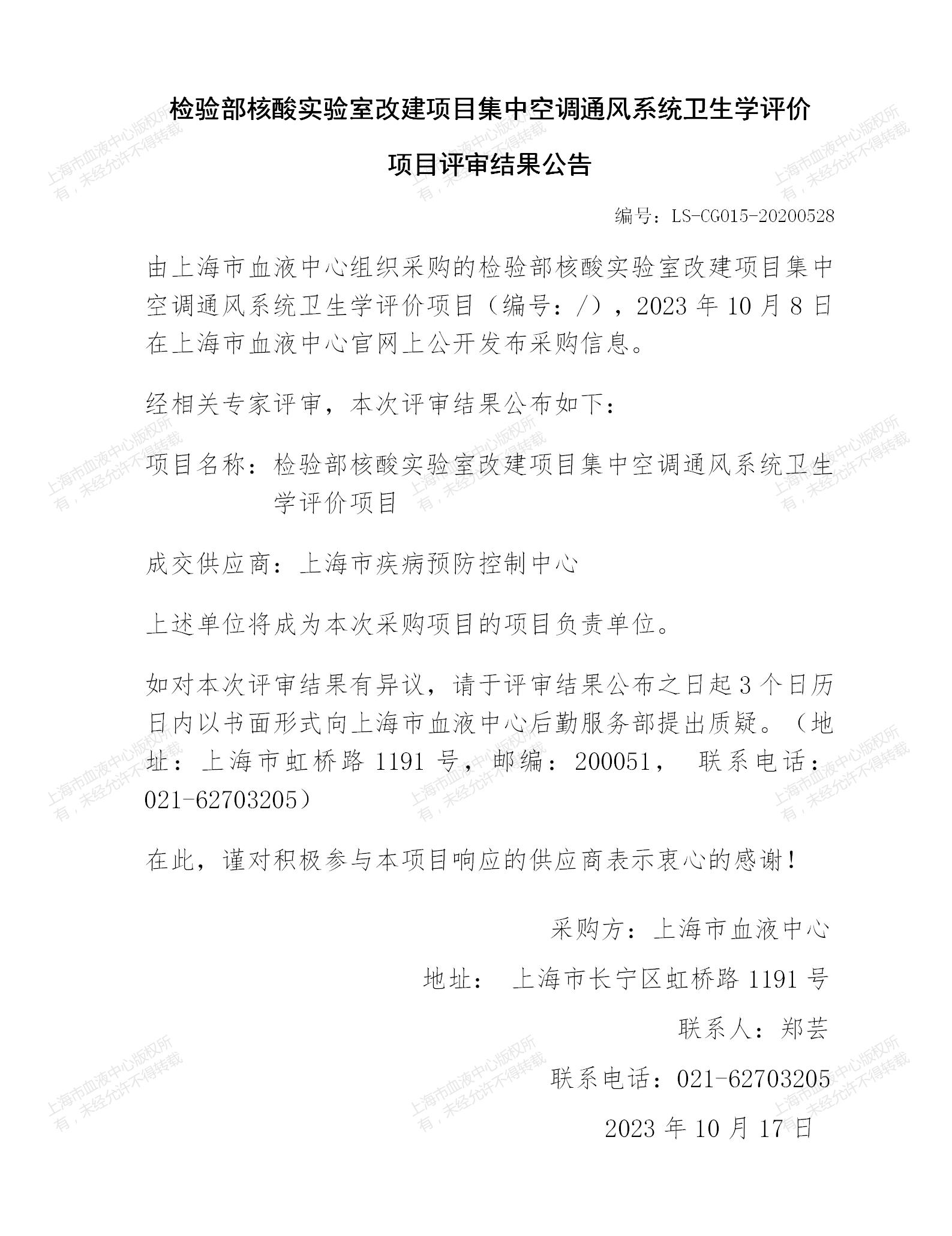 检验部核酸实验室改建项目集中空调通风系统卫生学评价-大额结果公告_01.jpg