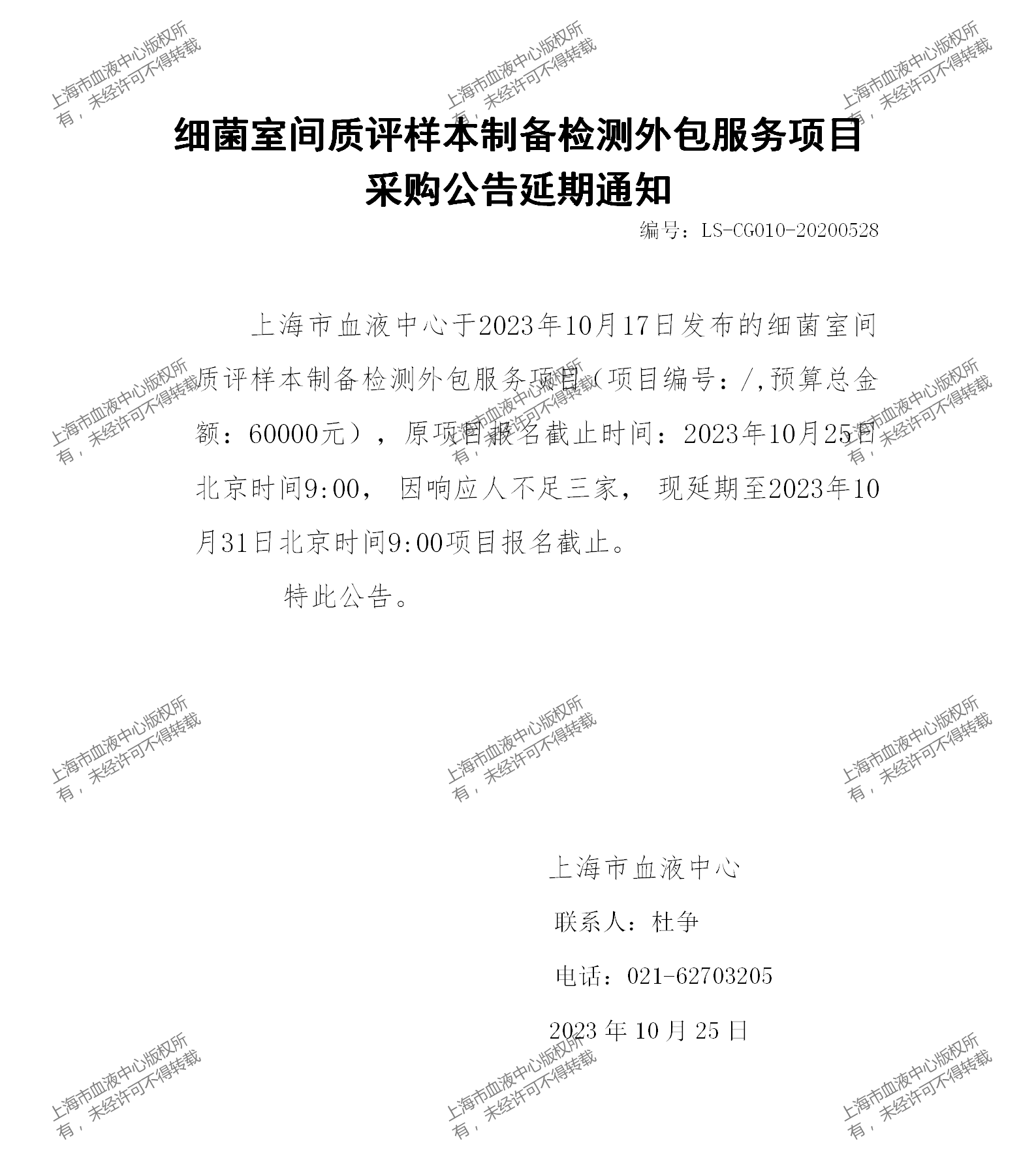 细菌室间质评样本制备检测外包服务项目延期通知_01.png