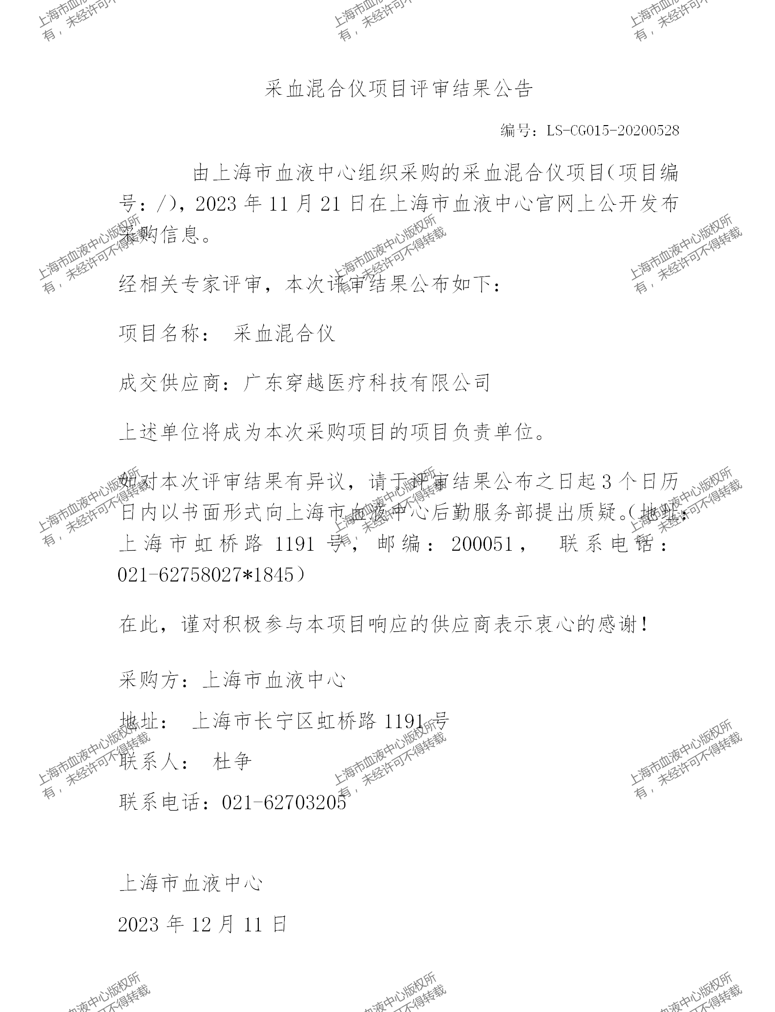 202312采血混合仪评审结果公告_01.png