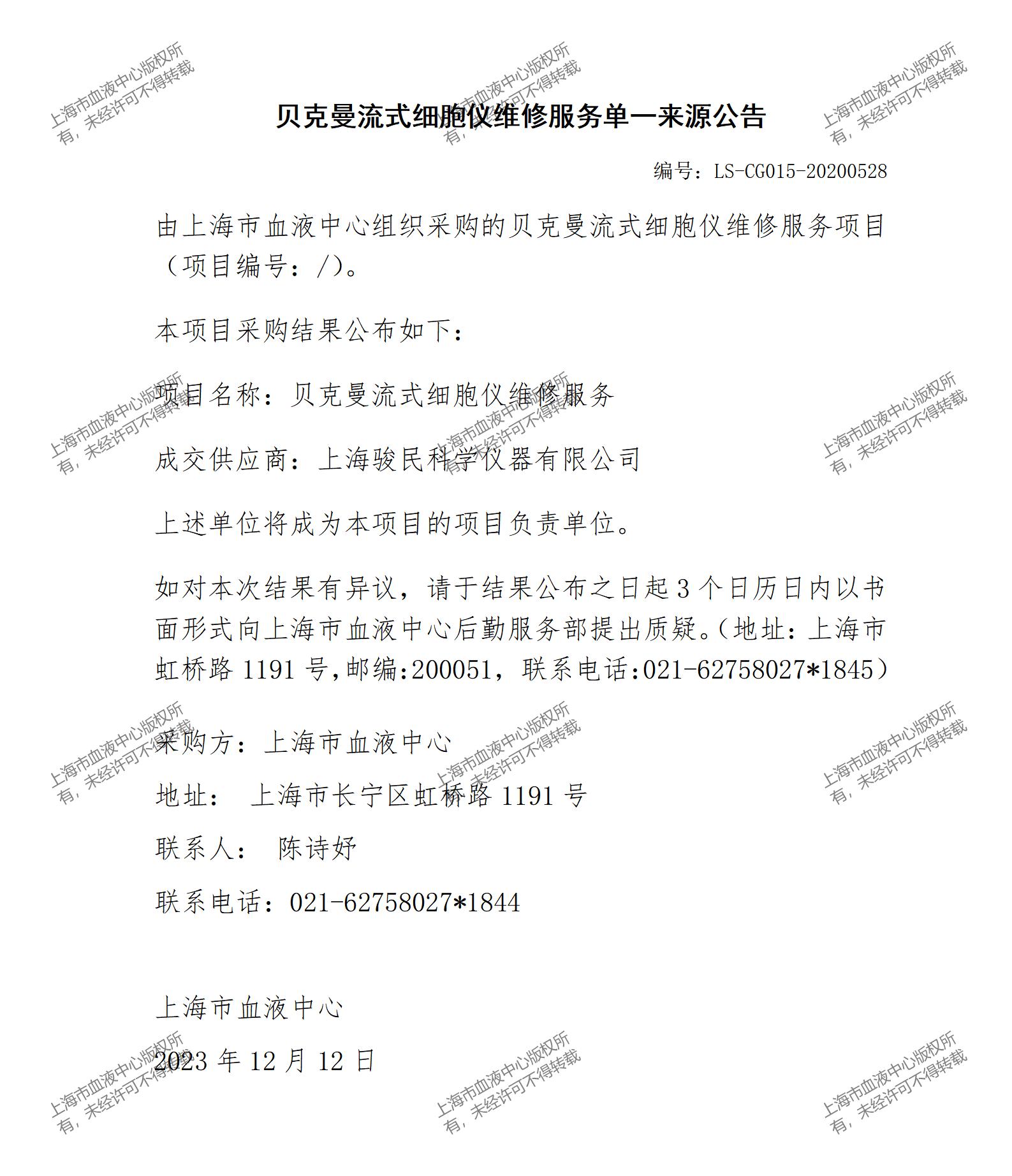 贝克曼流式细胞仪维修服务单一来源公告_01.jpg