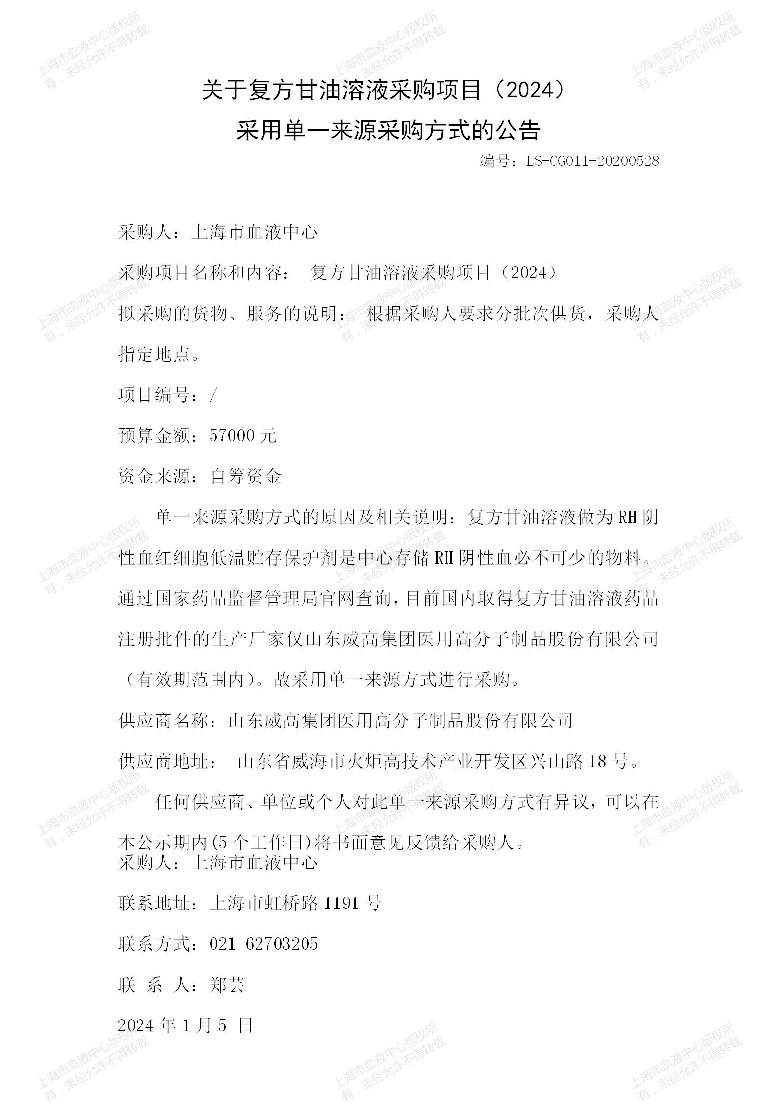 1-复方甘油溶液项目采用单一来源采购方式的公告（2024）_01.jpg