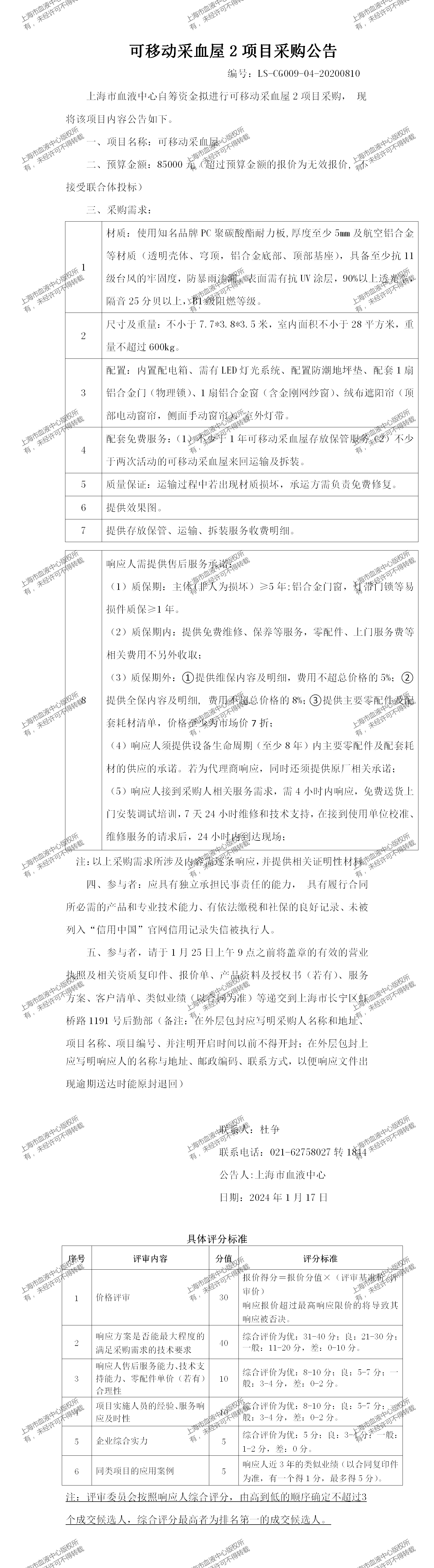 3、体采一科-可移动采血屋2-大额采购公告_01.png