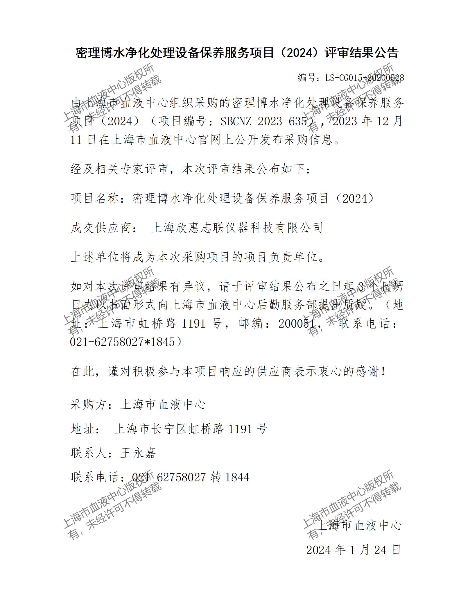 评审结果公告-密理博水净化处理设备保养服务项目（2024）_01.jpg
