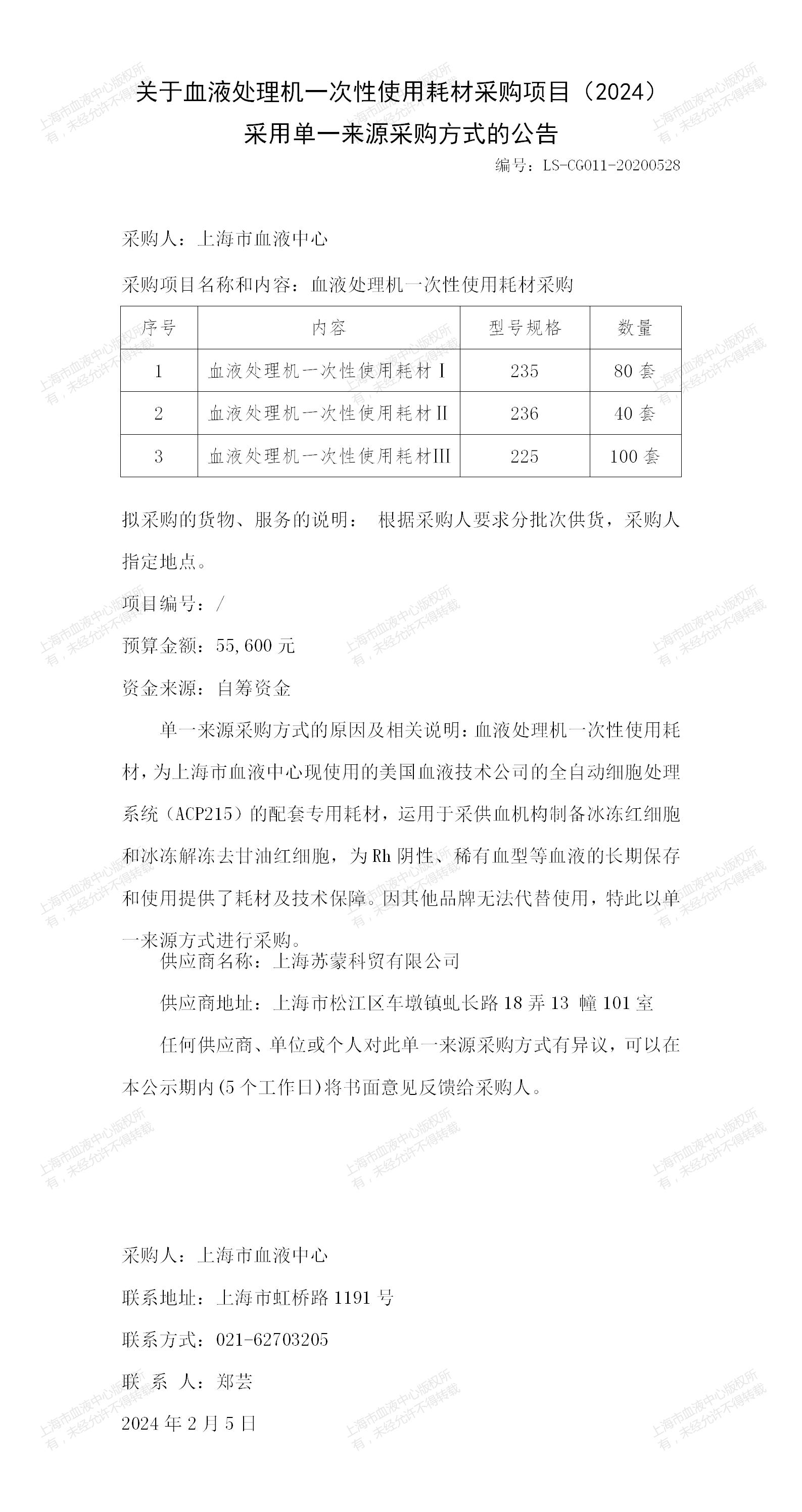 1-血液处理机一次性使用耗材-采用单一来源采购方式的公告（2024）_01.jpg