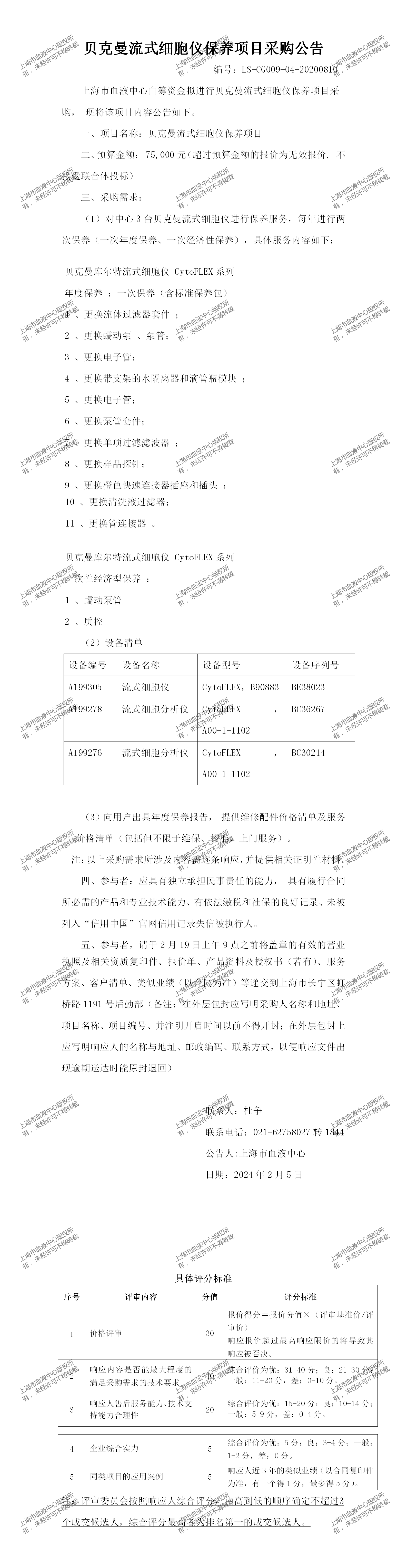 1、设备科-贝克曼流式细胞仪保养-大额采购公告_01.png