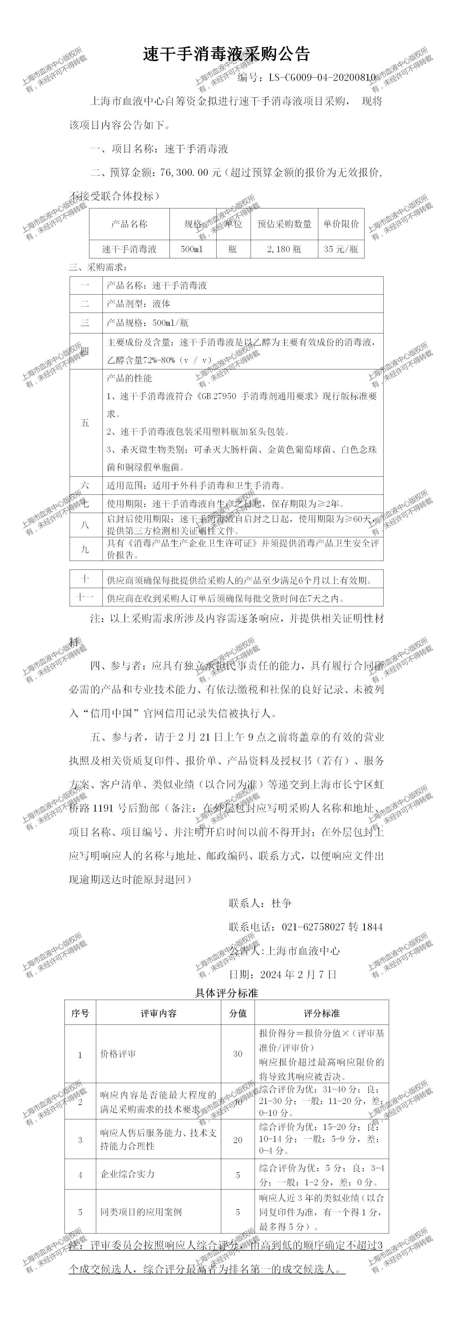 6、总务科-速干手消毒液-大额采购公告_01.png