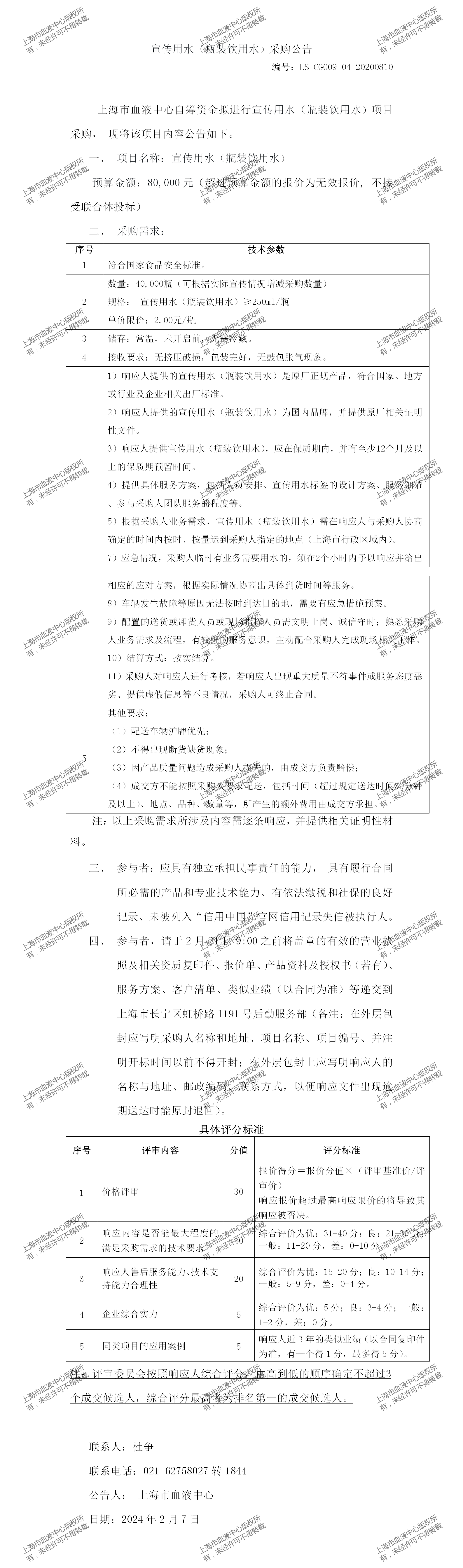 7、总务科-宣传用水（瓶装饮用水）-大额采购公告_01.png